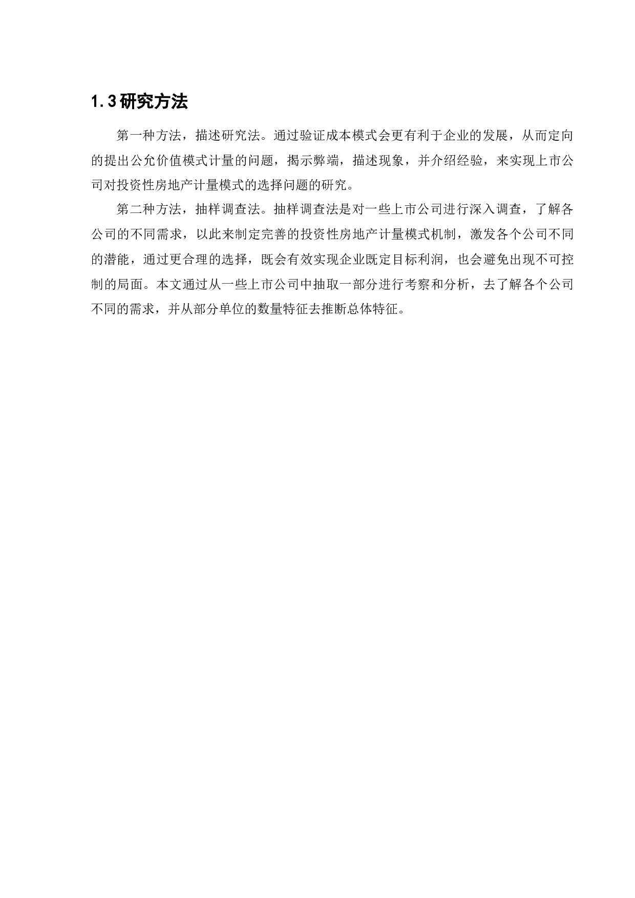 上市公司对投资性房地产计量模式的选择动因研究-11351字.docx 第6页