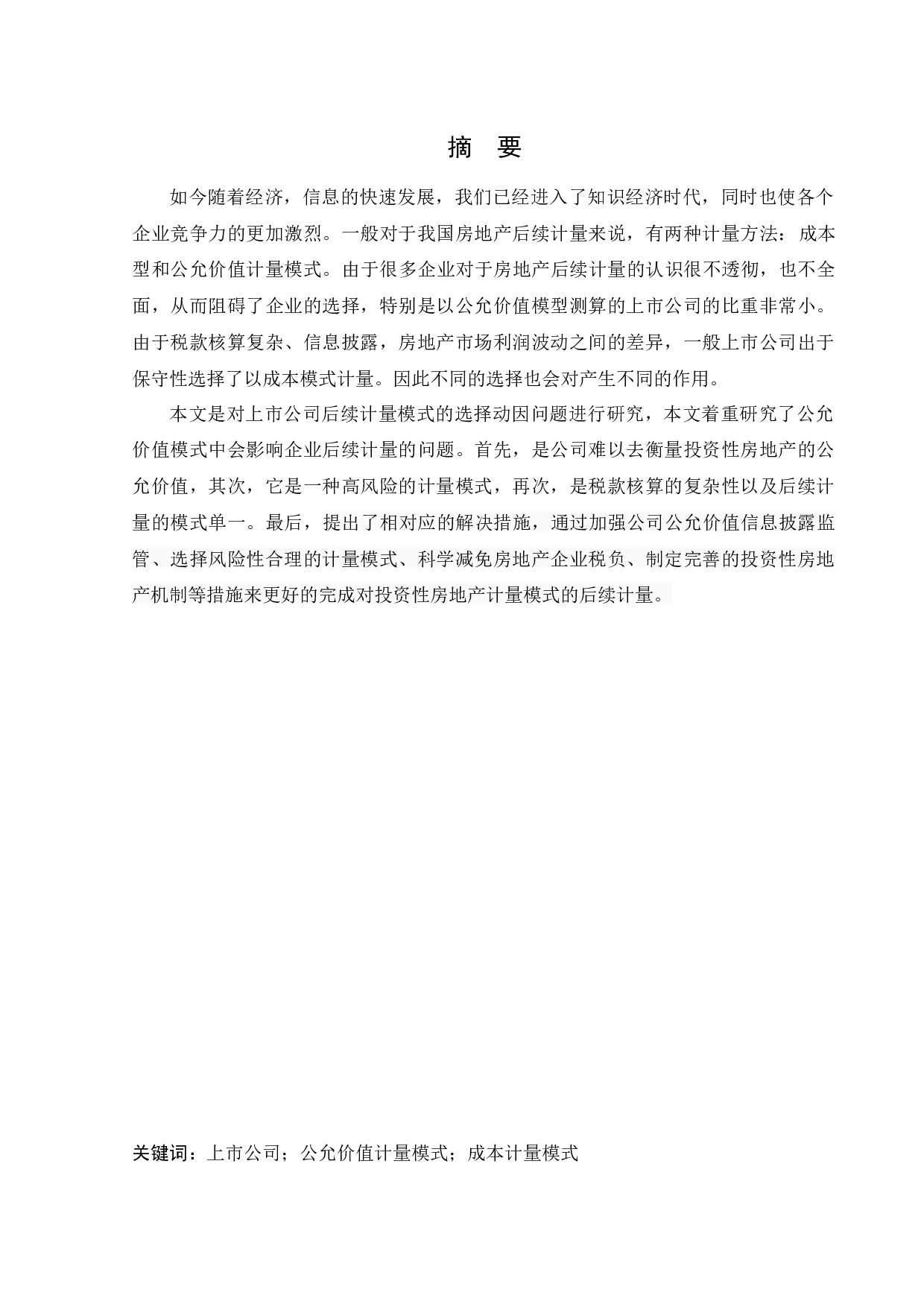 上市公司对投资性房地产计量模式的选择动因研究-11351字.docx 第1页