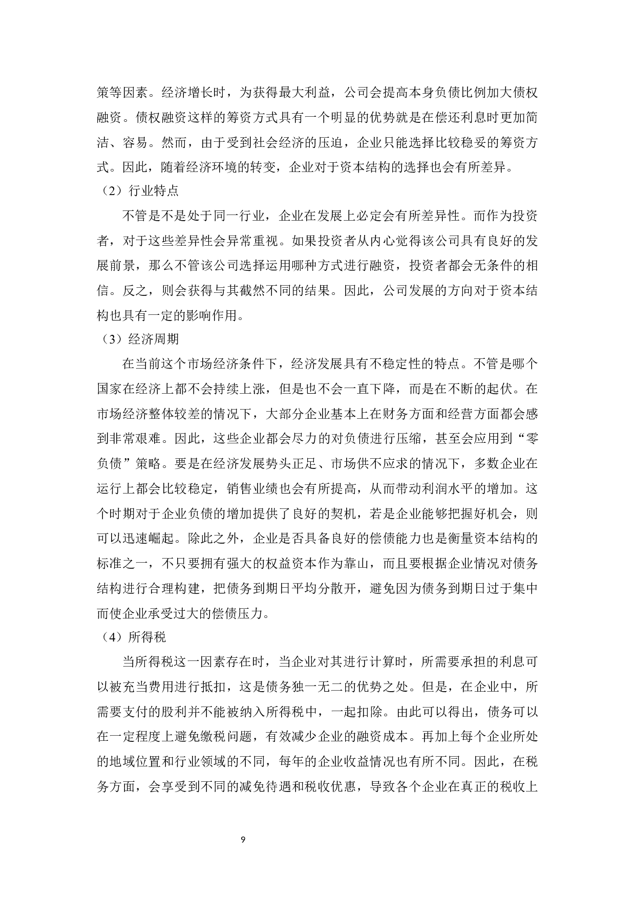 珠海格力电器资本结构优化分析终修-14483字.docx 第9页