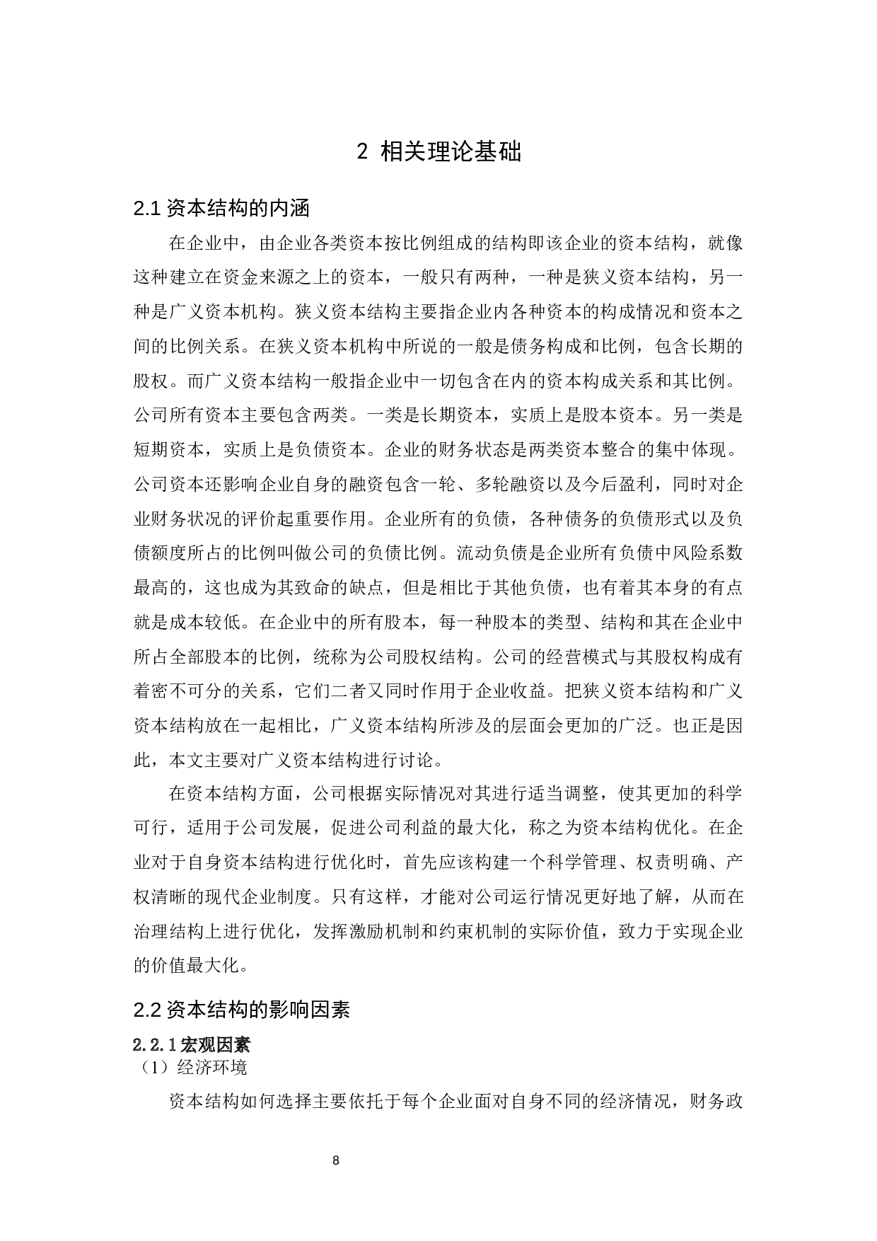 珠海格力电器资本结构优化分析终修-14483字.docx 第8页