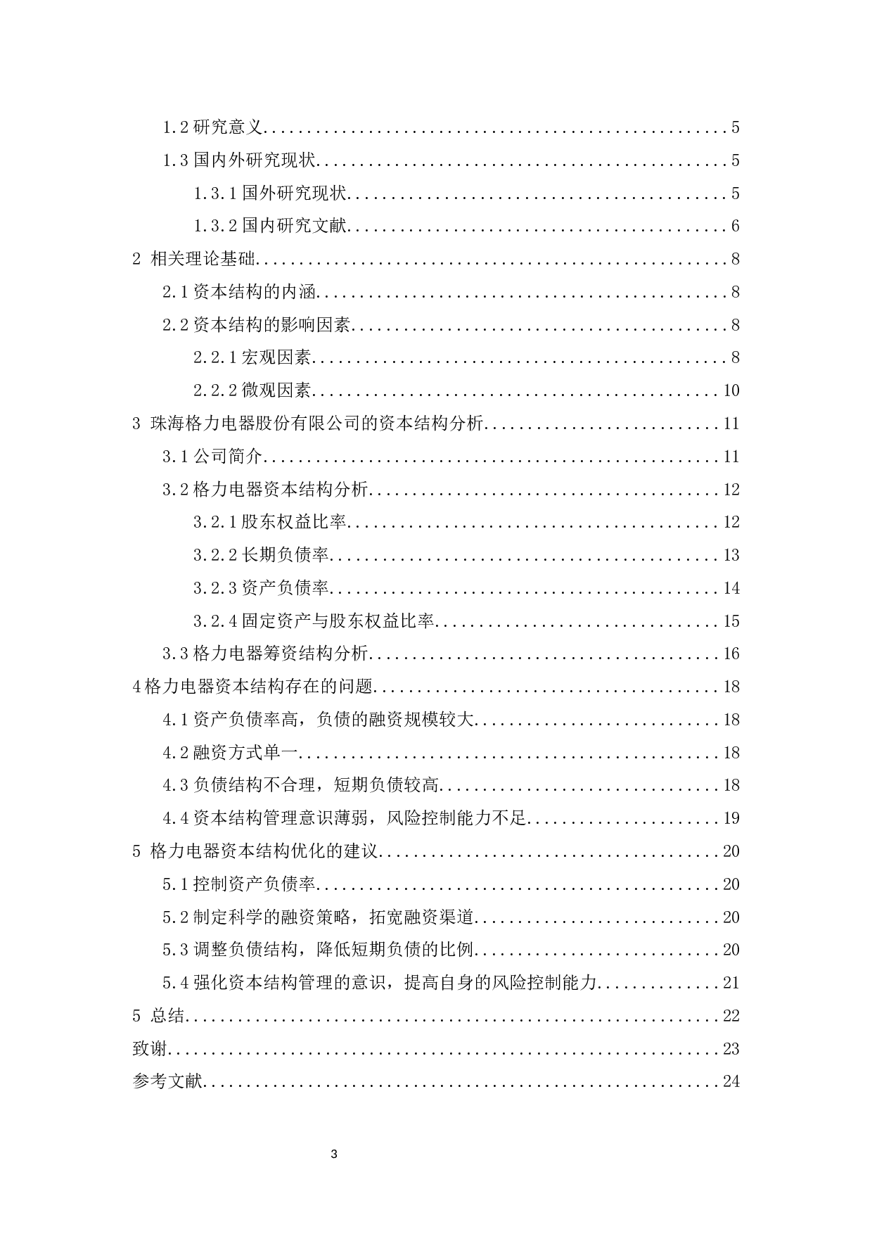 珠海格力电器资本结构优化分析终修-14483字.docx 第3页