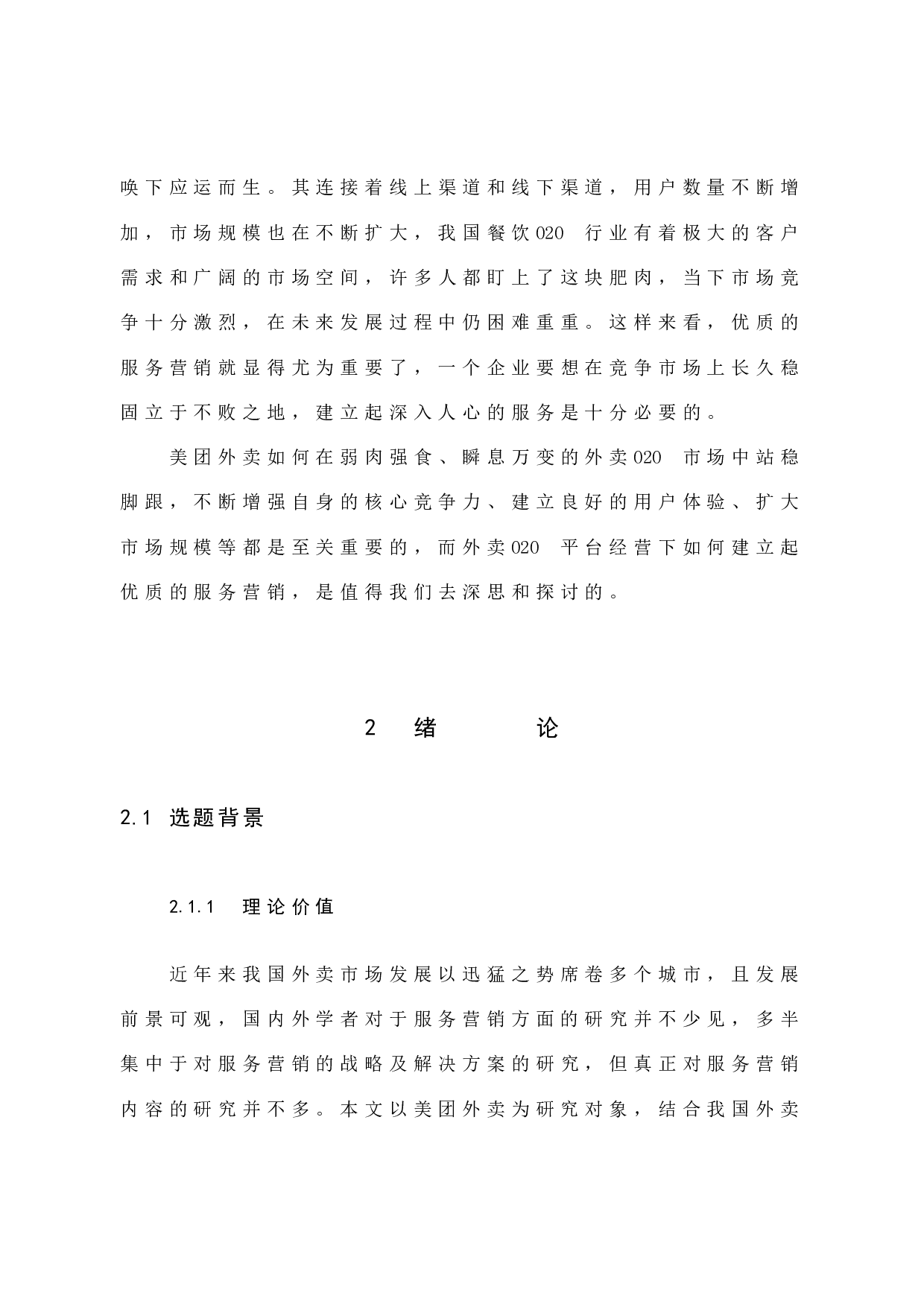 美团外卖服务营销分析-12390字.docx 第7页