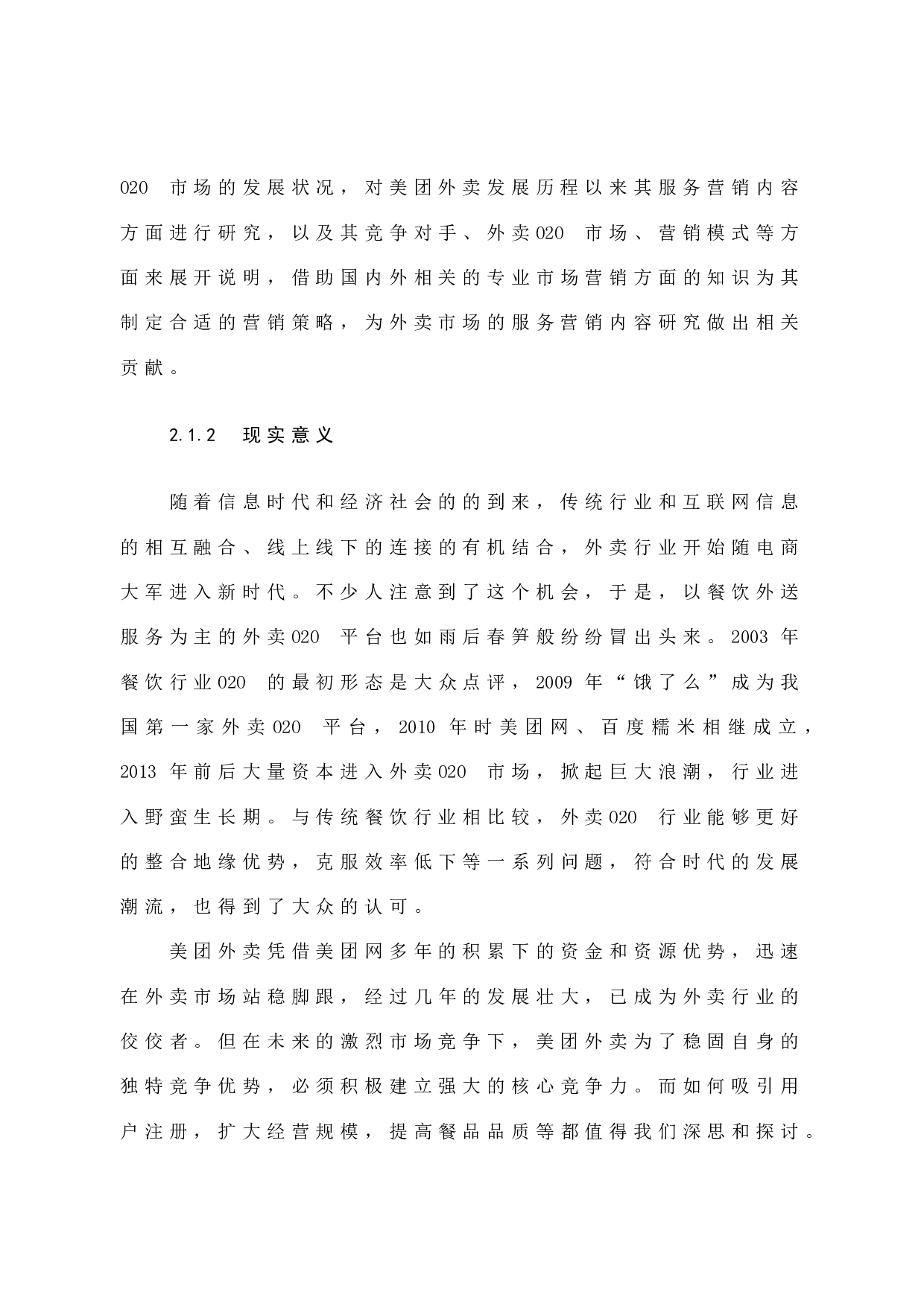 美团外卖服务营销分析-12390字.docx 第8页