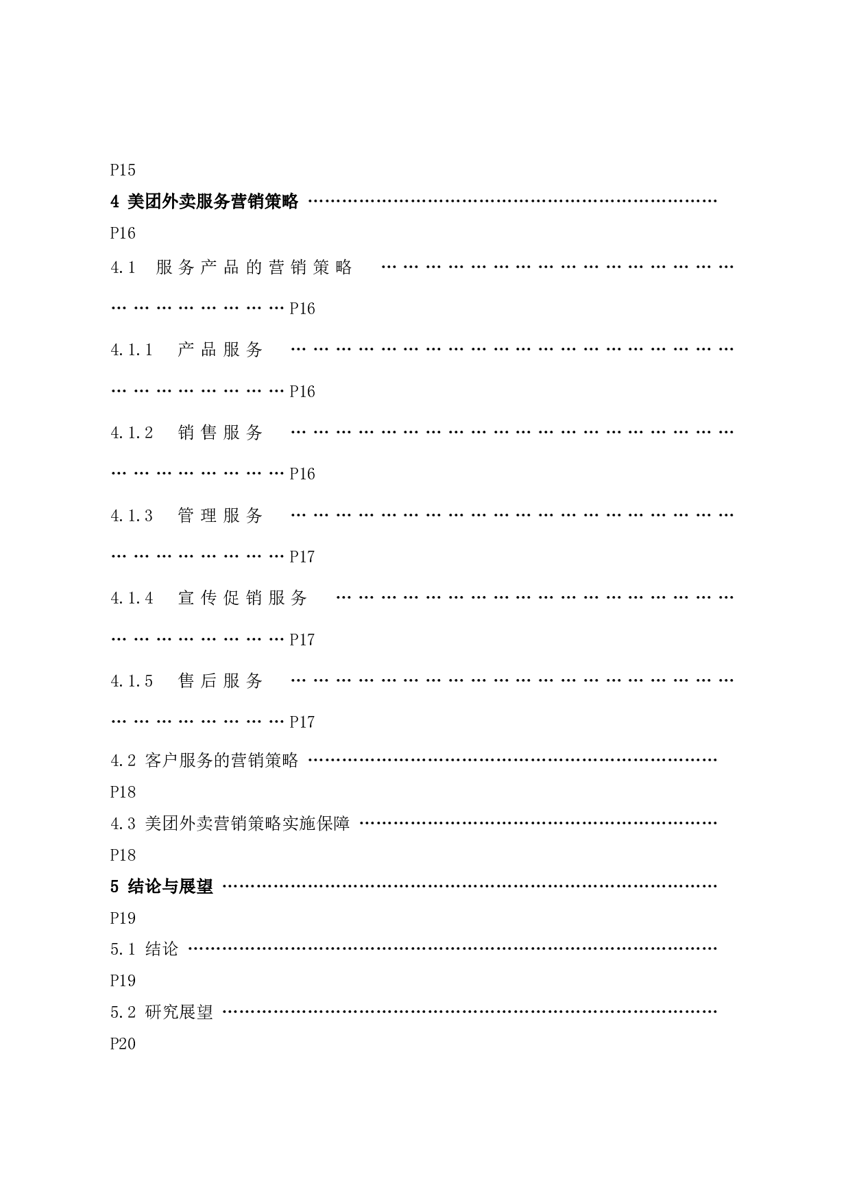 美团外卖服务营销分析-12390字.docx 第5页