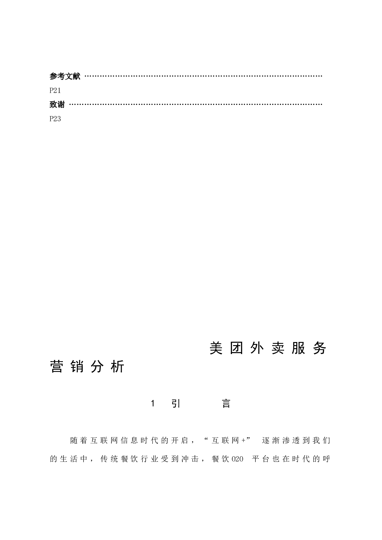 美团外卖服务营销分析-12390字.docx 第6页