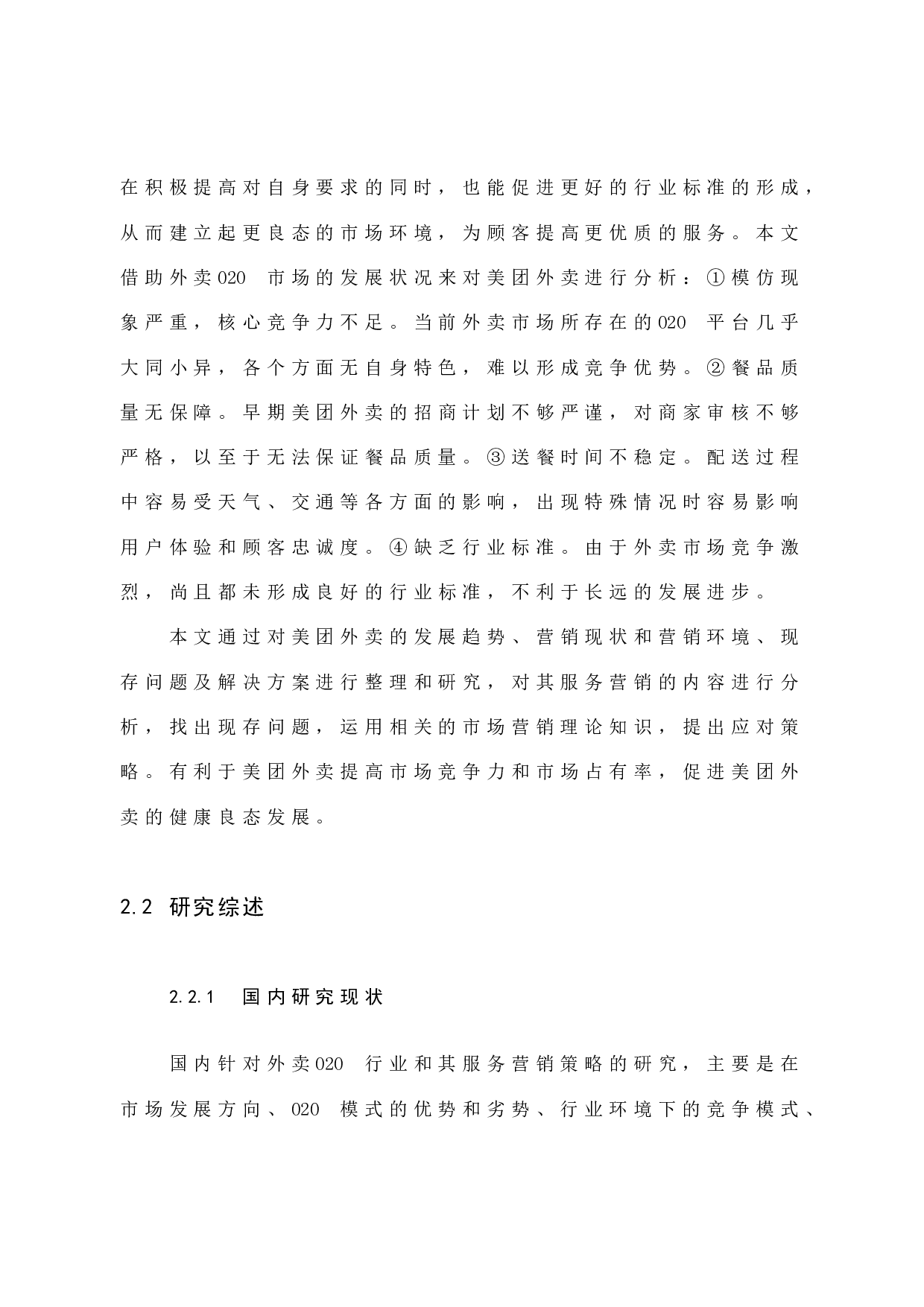 美团外卖服务营销分析-12390字.docx 第9页