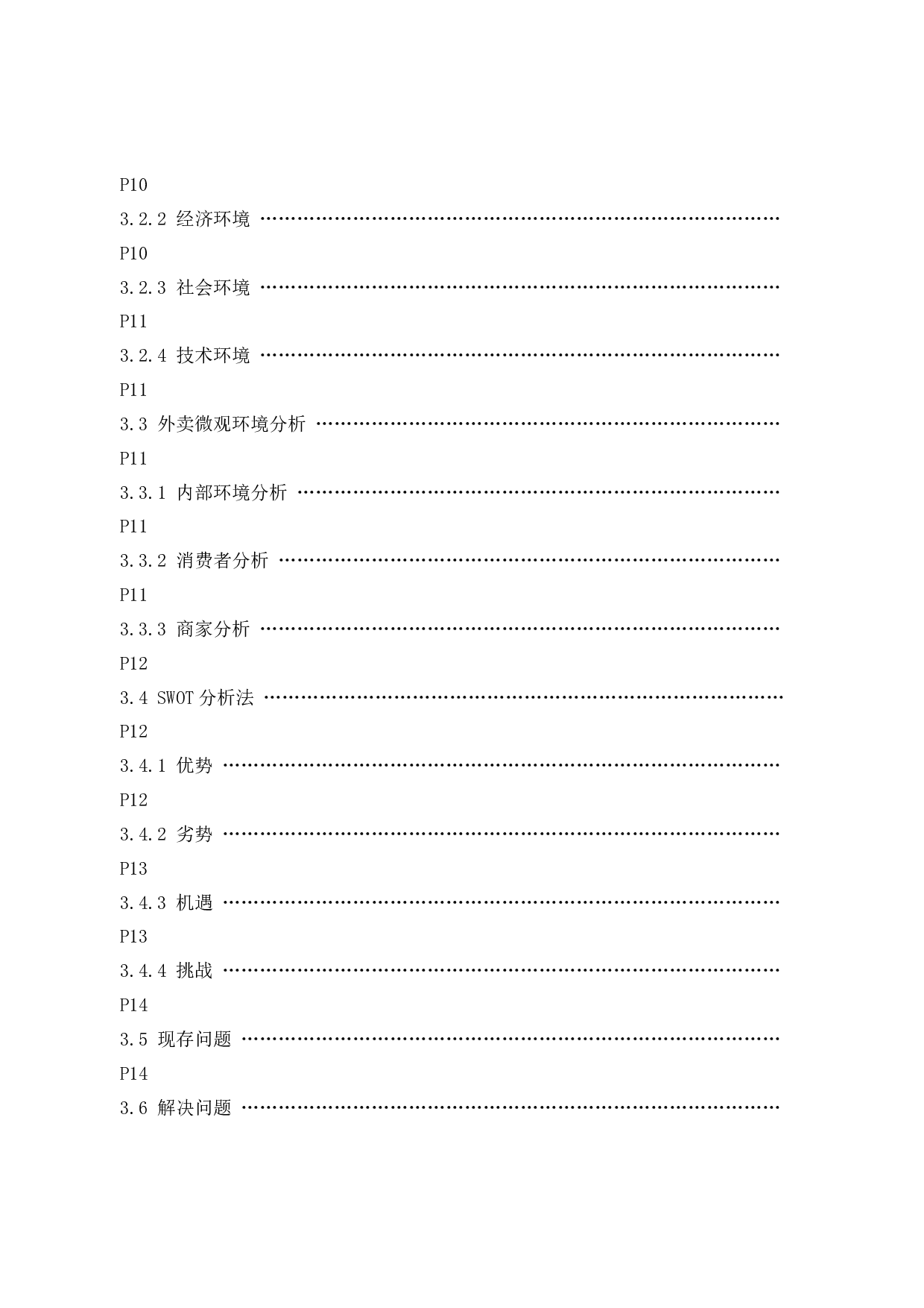 美团外卖服务营销分析-12390字.docx 第4页