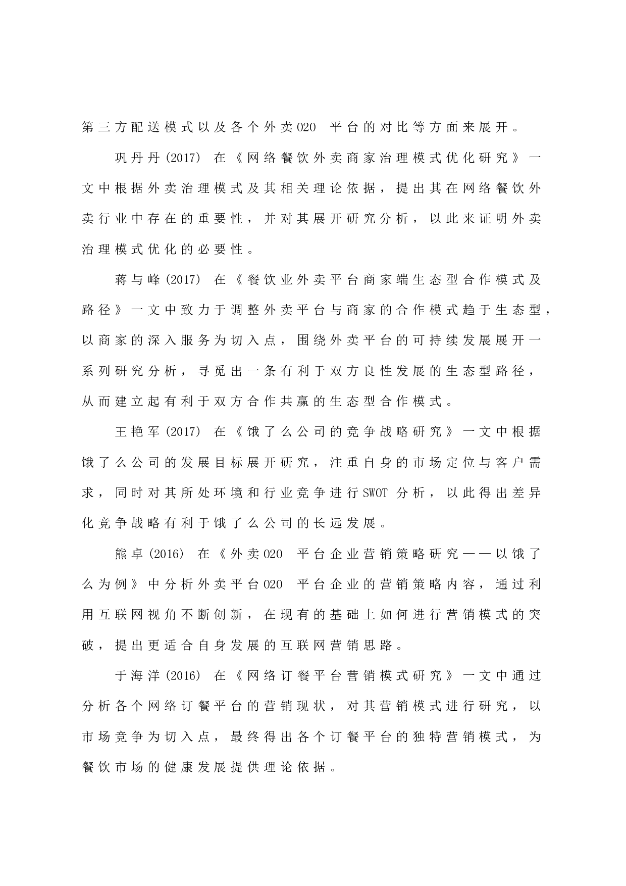 美团外卖服务营销分析-12390字.docx 第10页