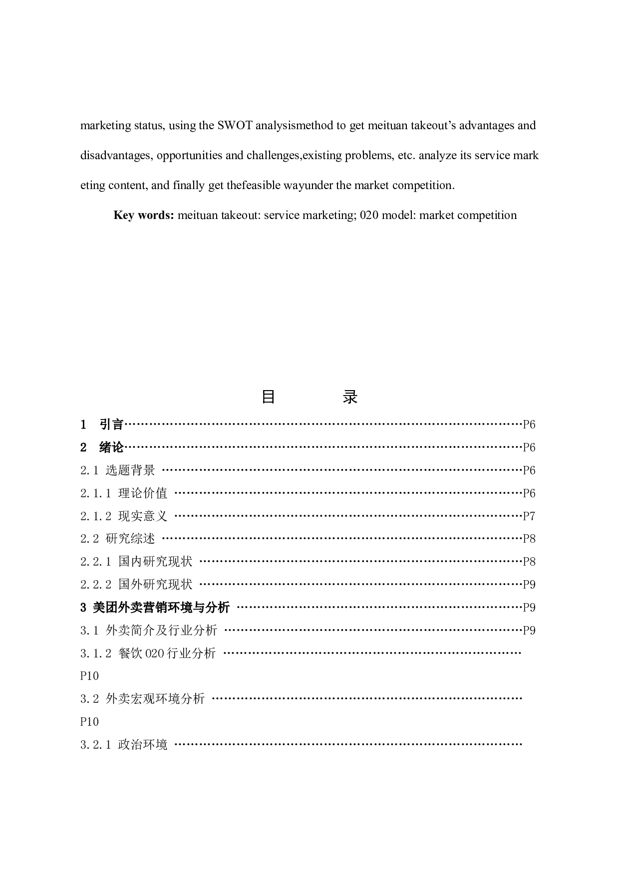 美团外卖服务营销分析-12390字.docx 第3页