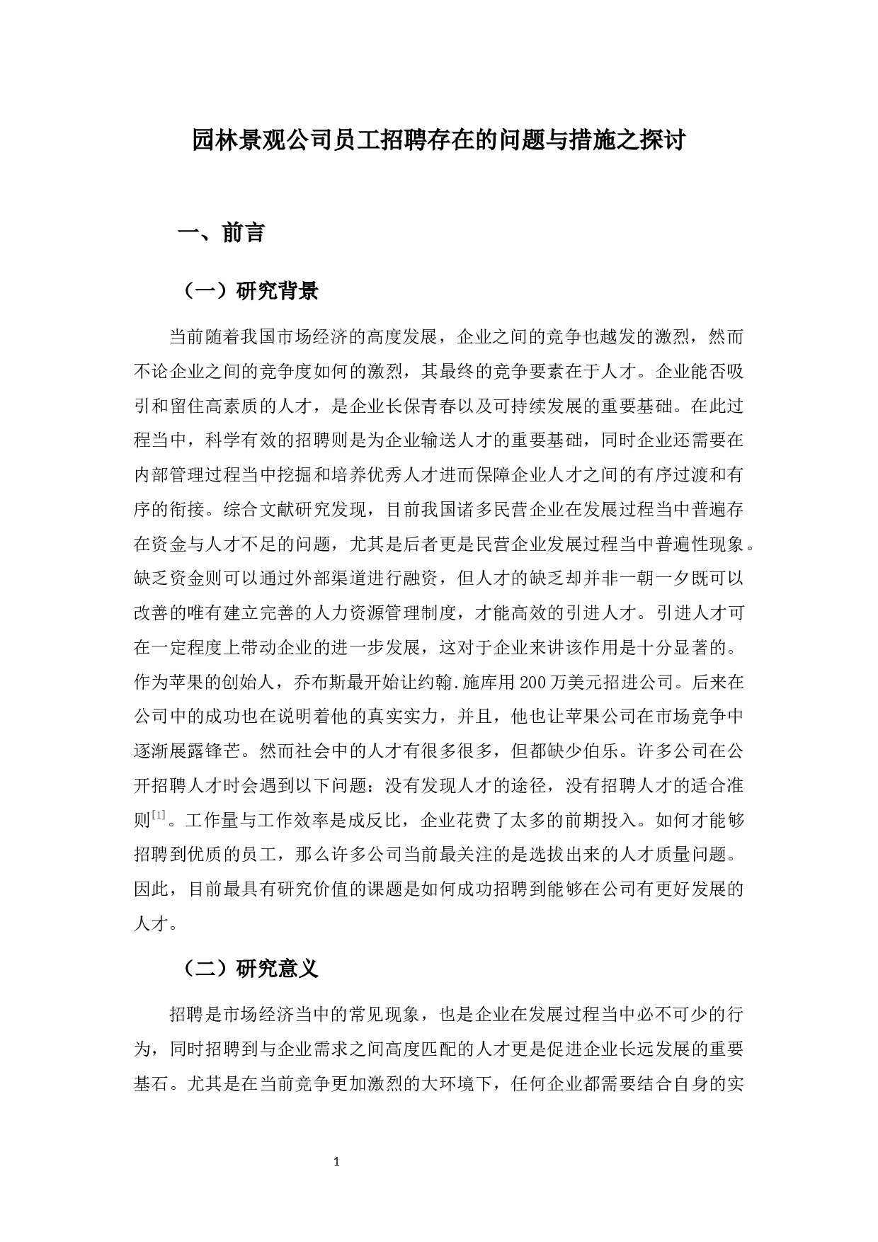 园林景观公司员工招聘存在的问题与措施之探讨-9015字.docx 第4页