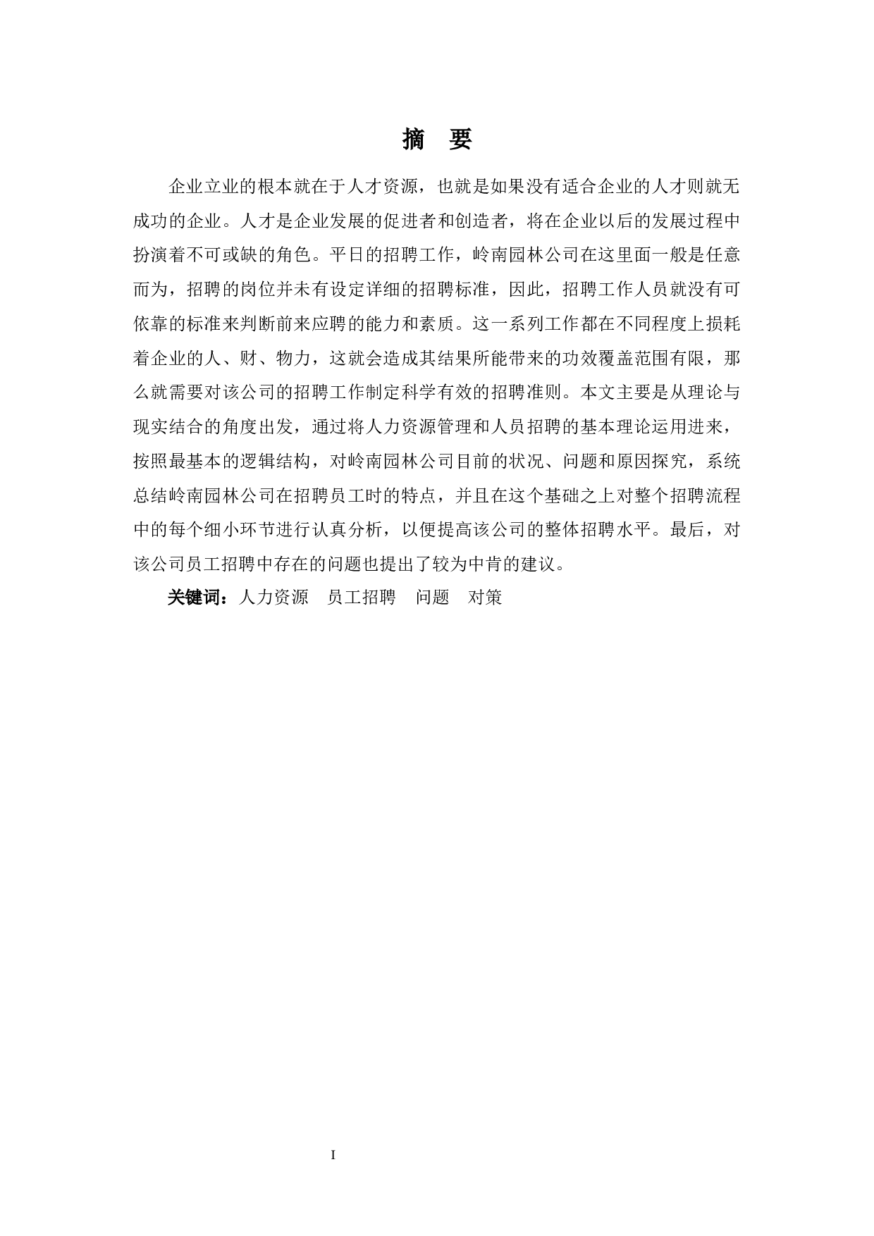 园林景观公司员工招聘存在的问题与措施之探讨-9015字.docx 第1页