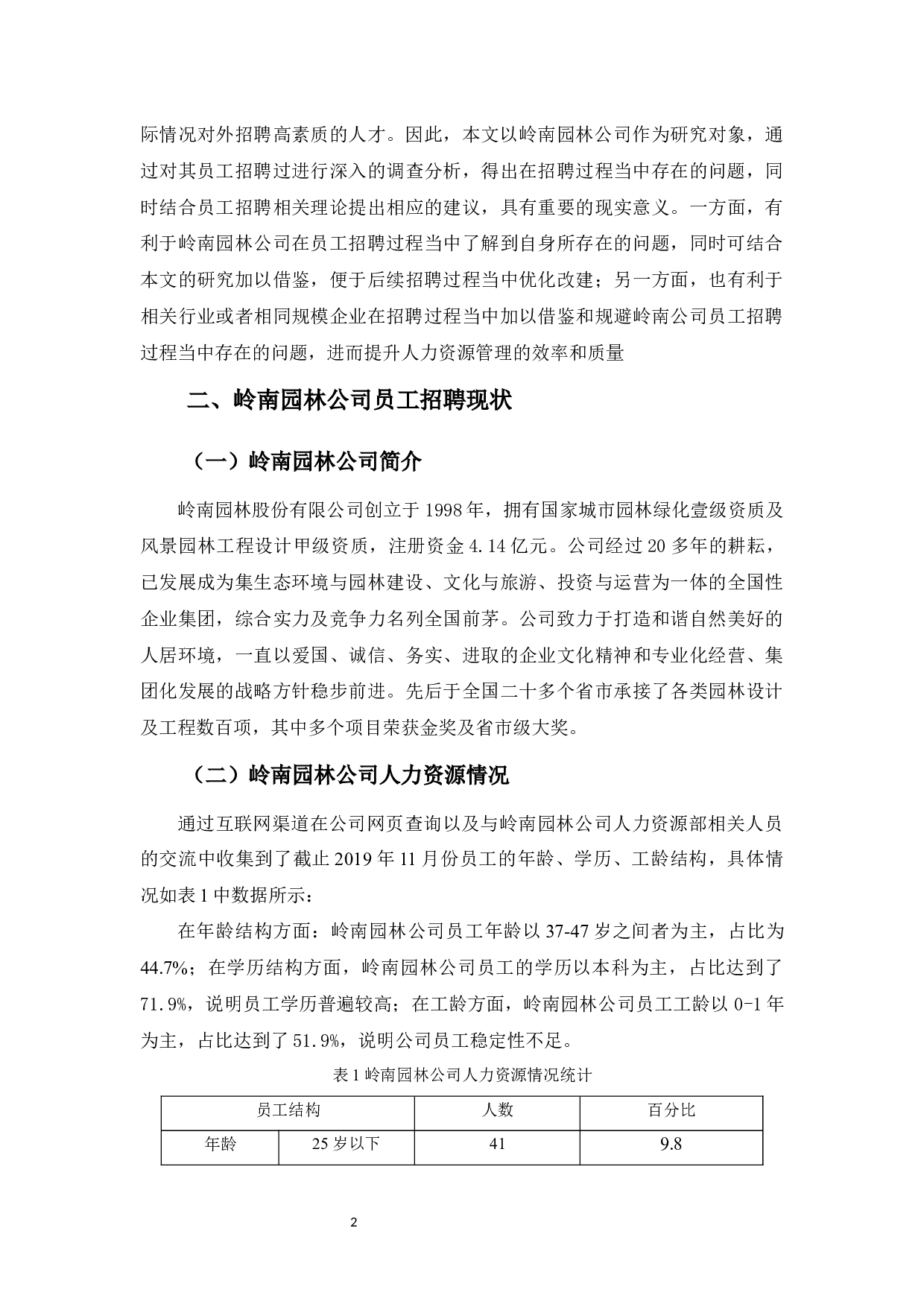 园林景观公司员工招聘存在的问题与措施之探讨-9015字.docx 第5页