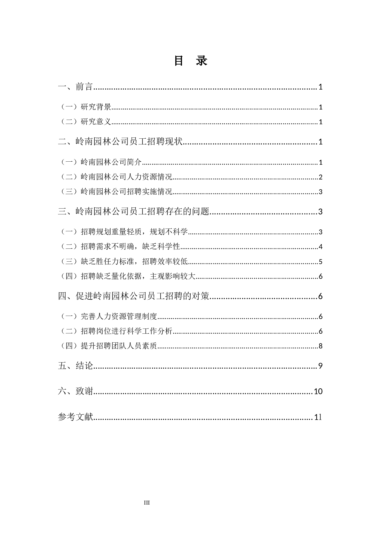 园林景观公司员工招聘存在的问题与措施之探讨-9015字.docx 第3页