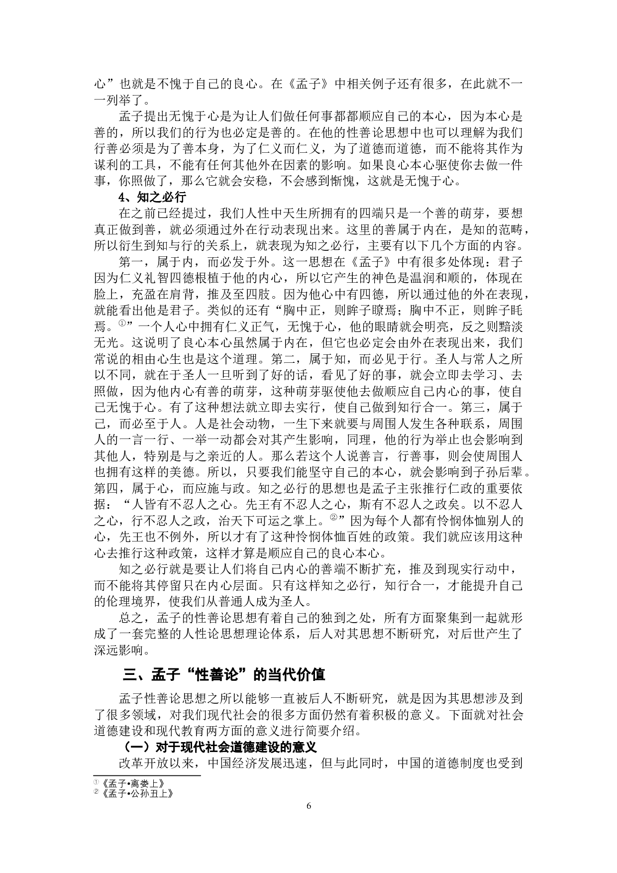 《孟子性善论思想探析》-10402字.docx 第9页