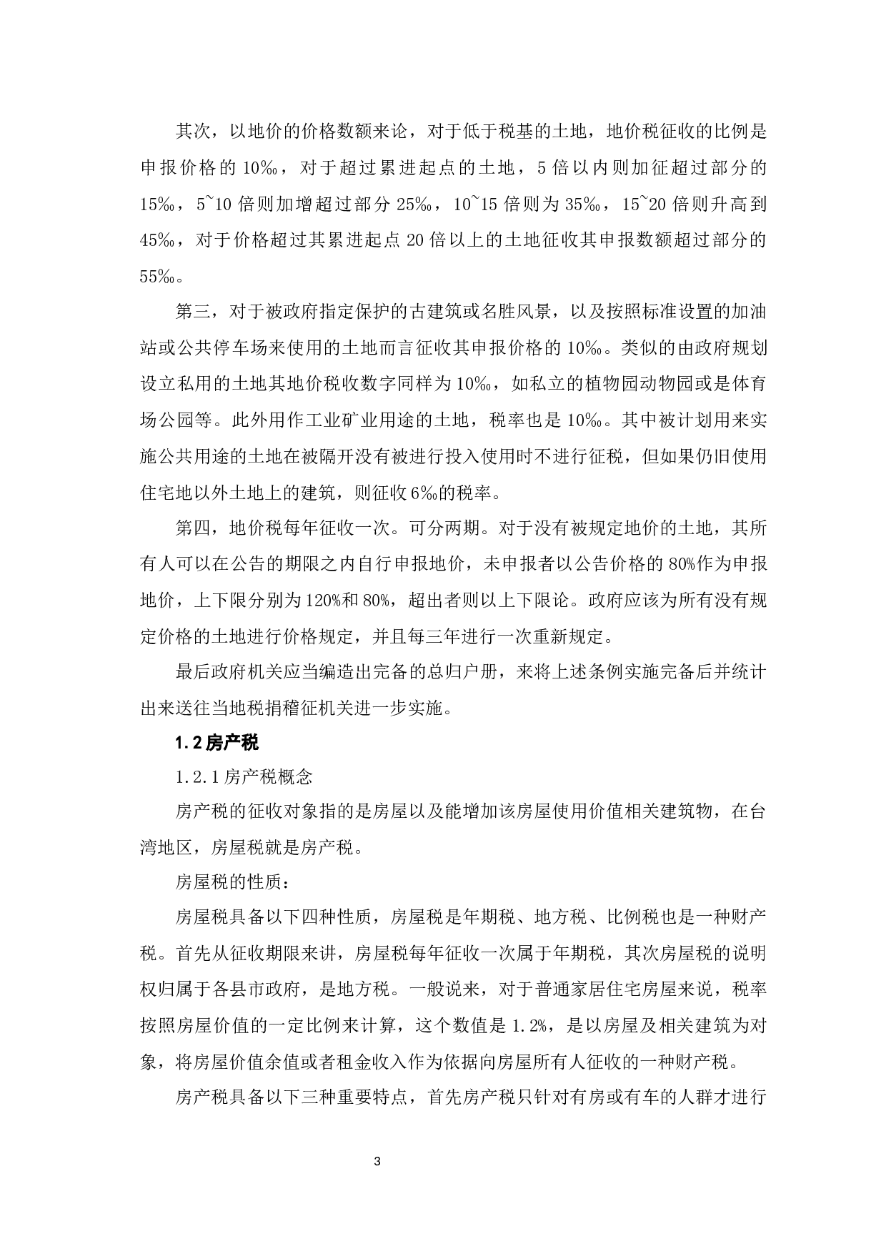 中国台湾地区房屋税与地价税基本要素分析-9334字.docx 第7页