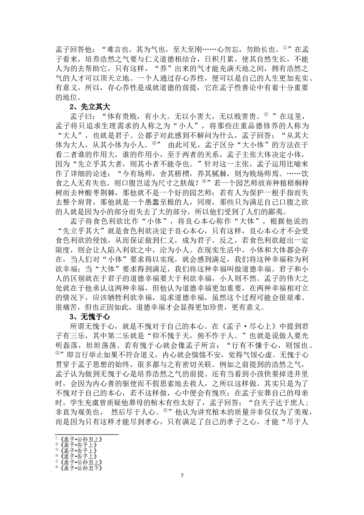 《孟子性善论思想探析》-10402字.docx 第8页