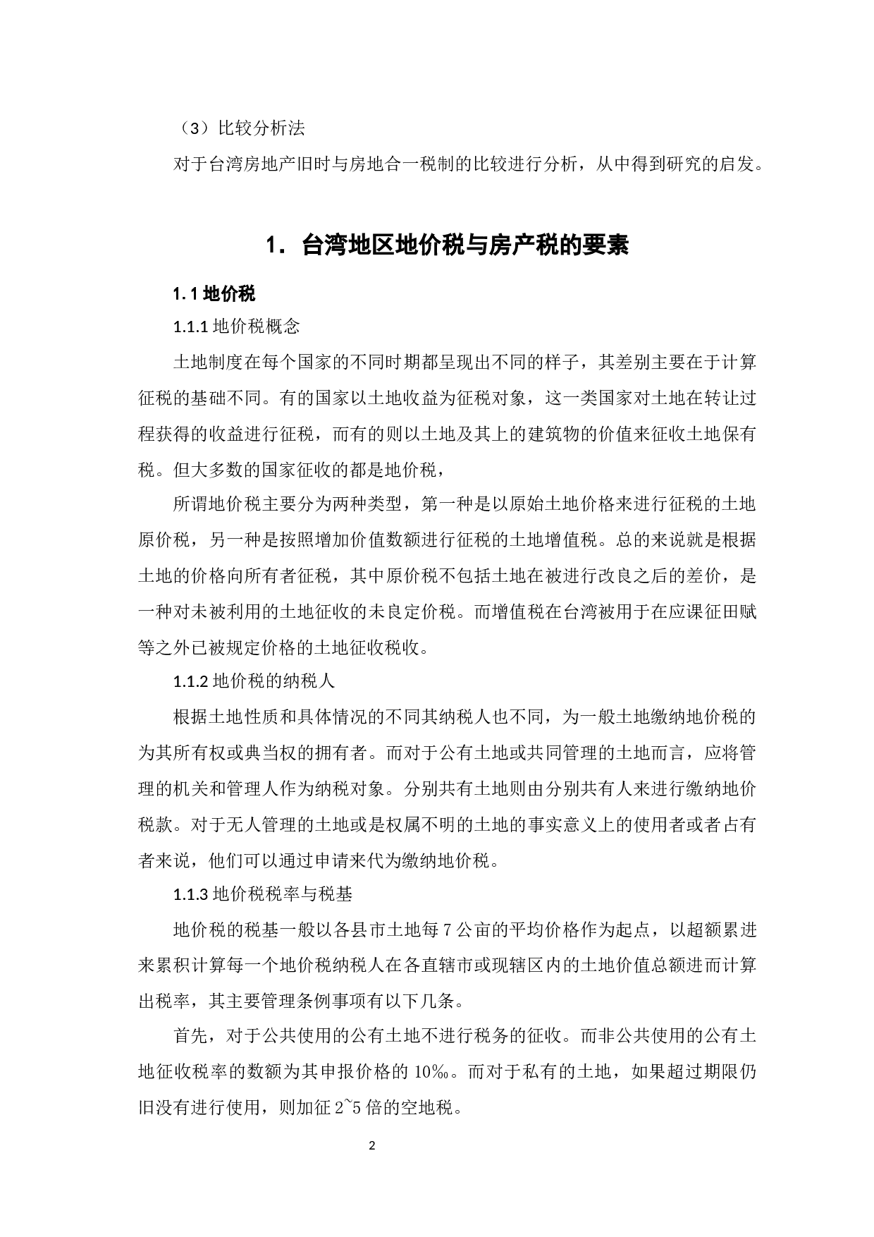 中国台湾地区房屋税与地价税基本要素分析-9334字.docx 第6页