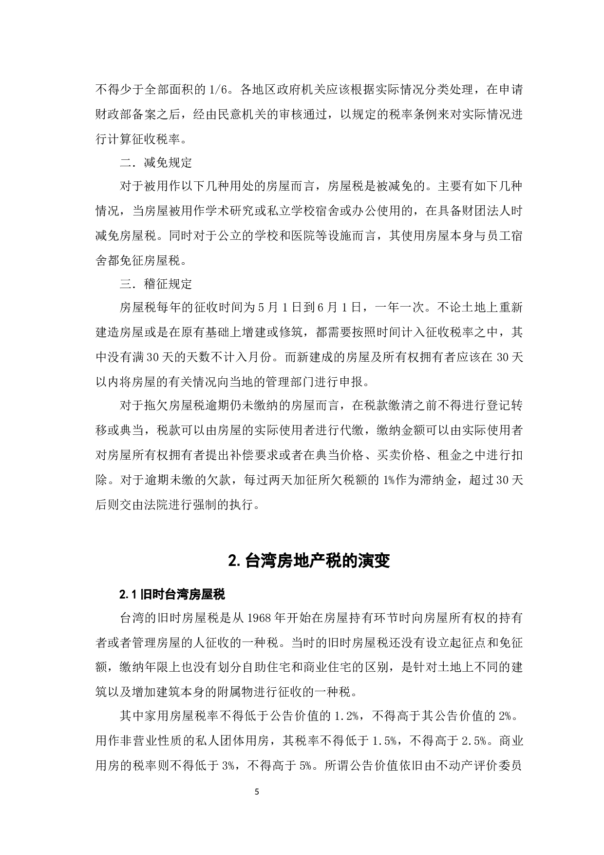 中国台湾地区房屋税与地价税基本要素分析-9334字.docx 第9页
