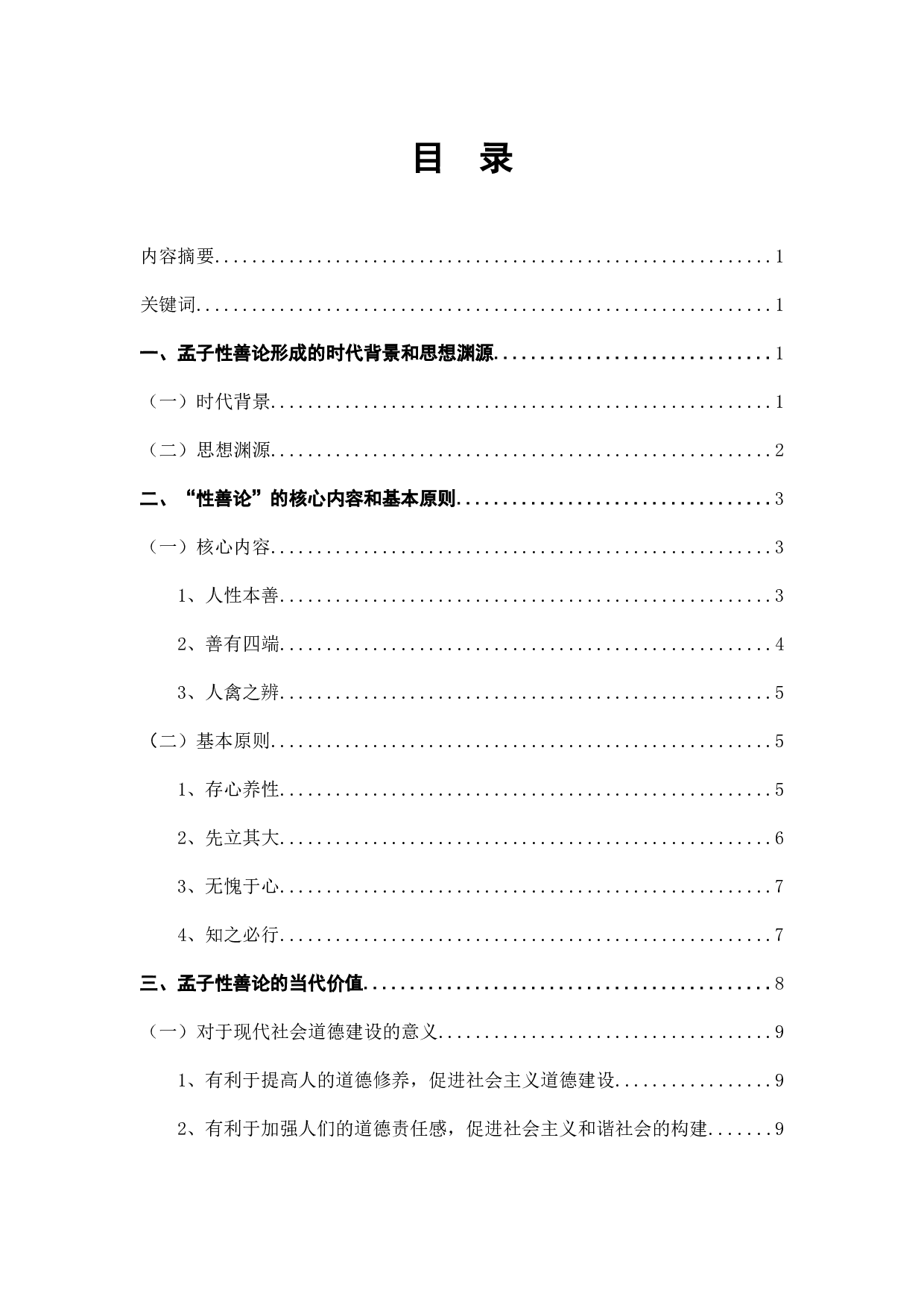 《孟子性善论思想探析》-10402字.docx 第2页