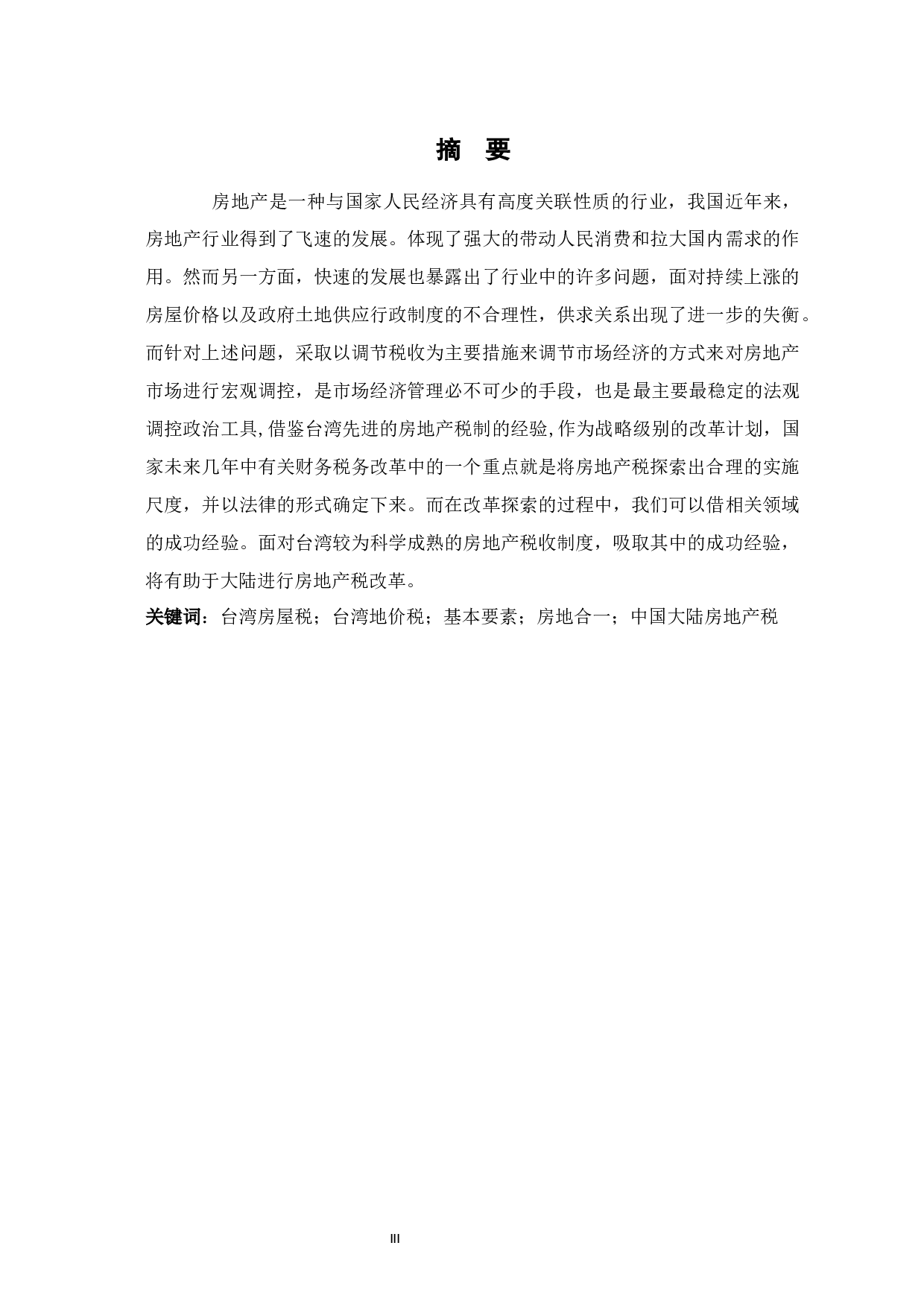 中国台湾地区房屋税与地价税基本要素分析-9334字.docx 第3页