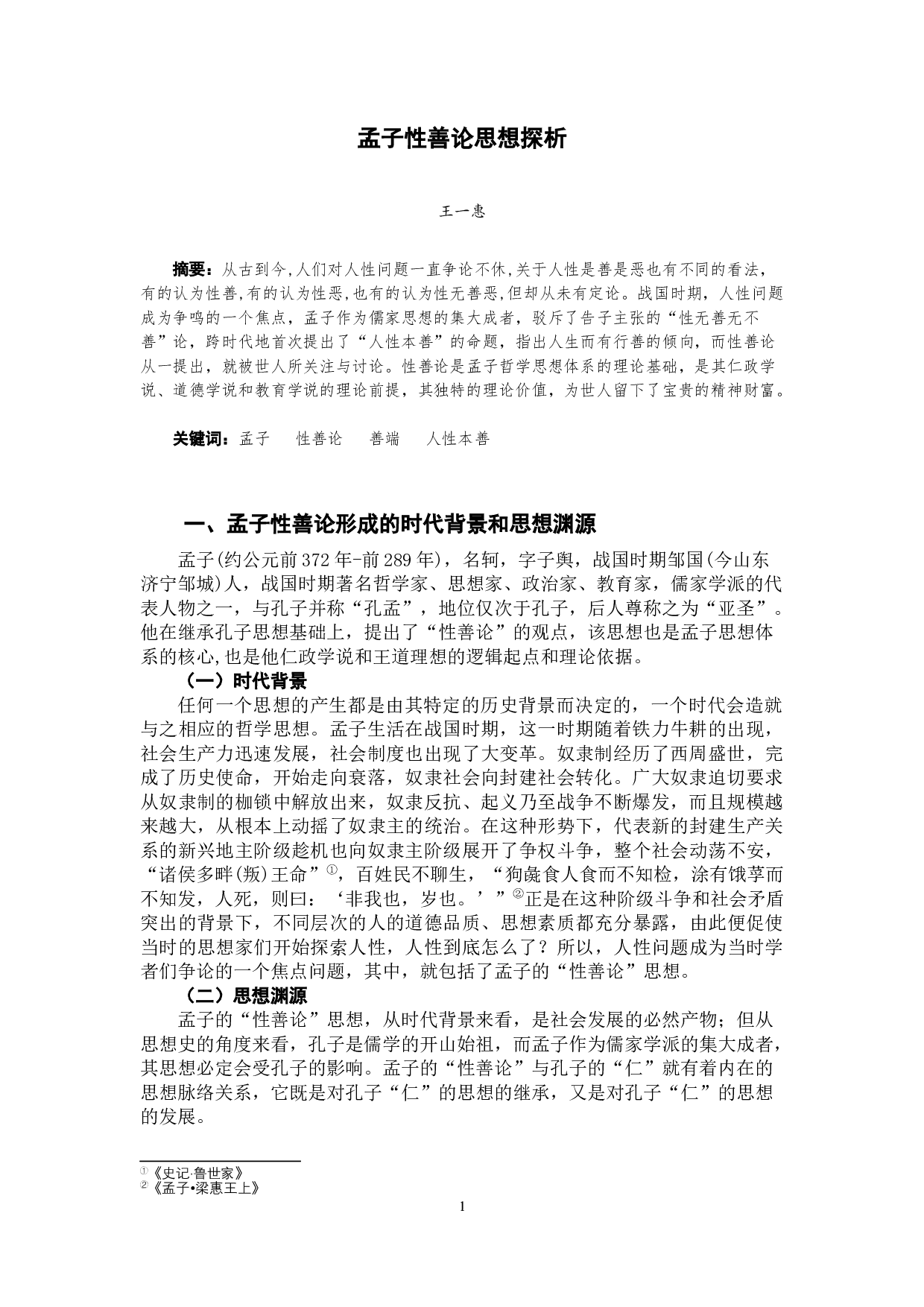 《孟子性善论思想探析》-10402字.docx 第4页
