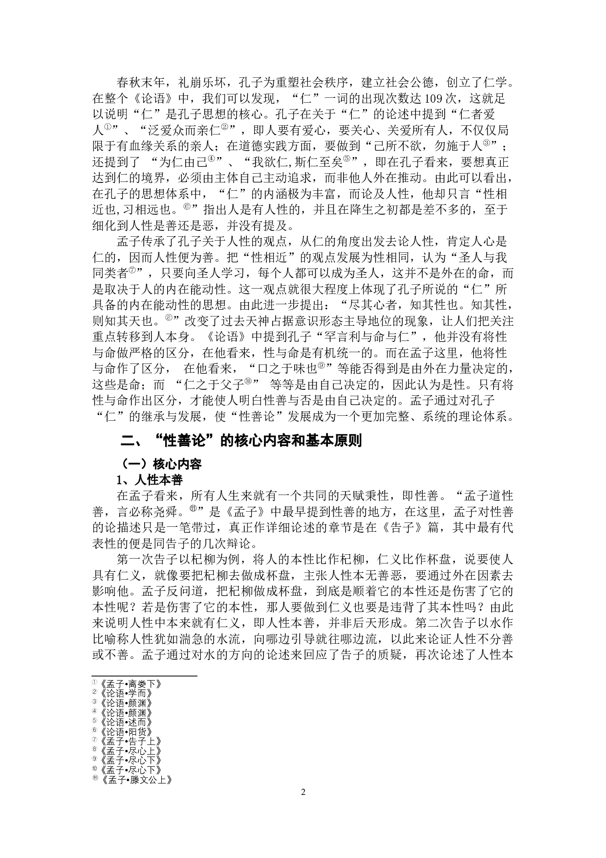 《孟子性善论思想探析》-10402字.docx 第5页