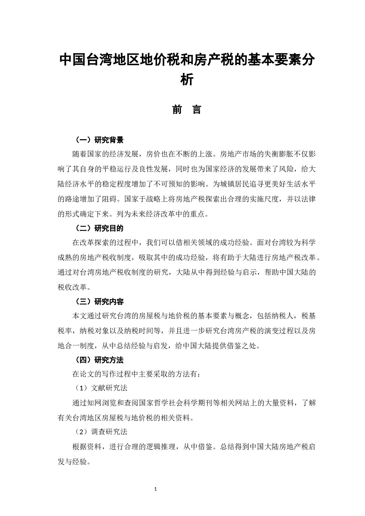 中国台湾地区房屋税与地价税基本要素分析-9334字.docx 第5页