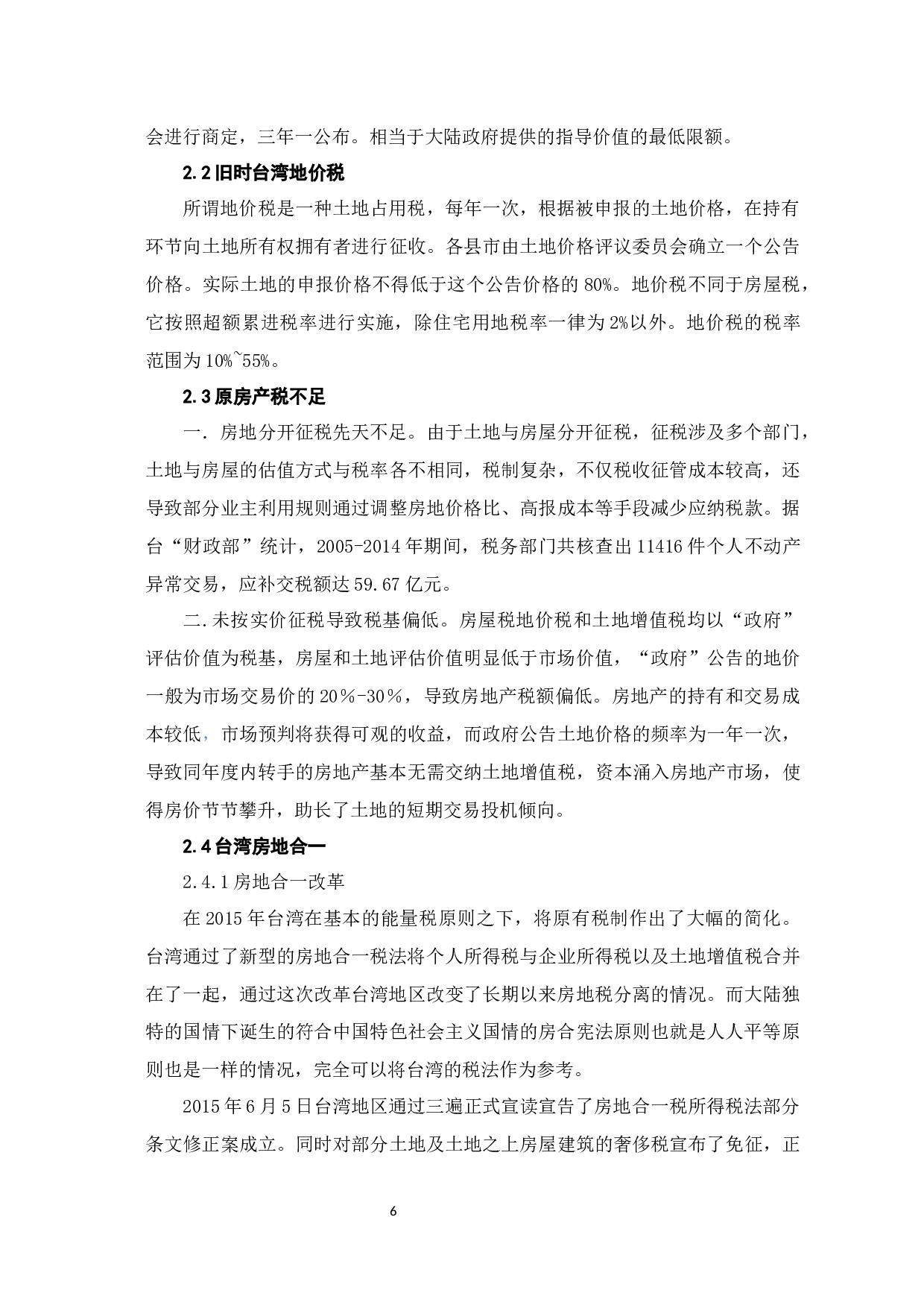 中国台湾地区房屋税与地价税基本要素分析-9334字.docx 第10页