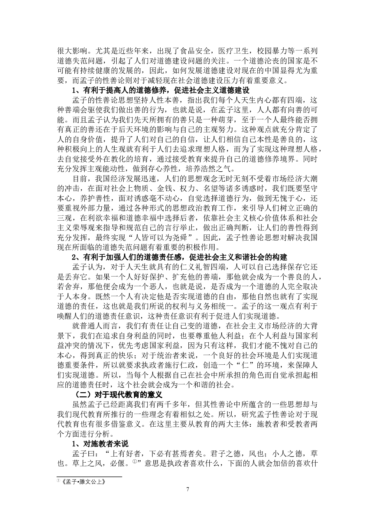 《孟子性善论思想探析》-10402字.docx 第10页