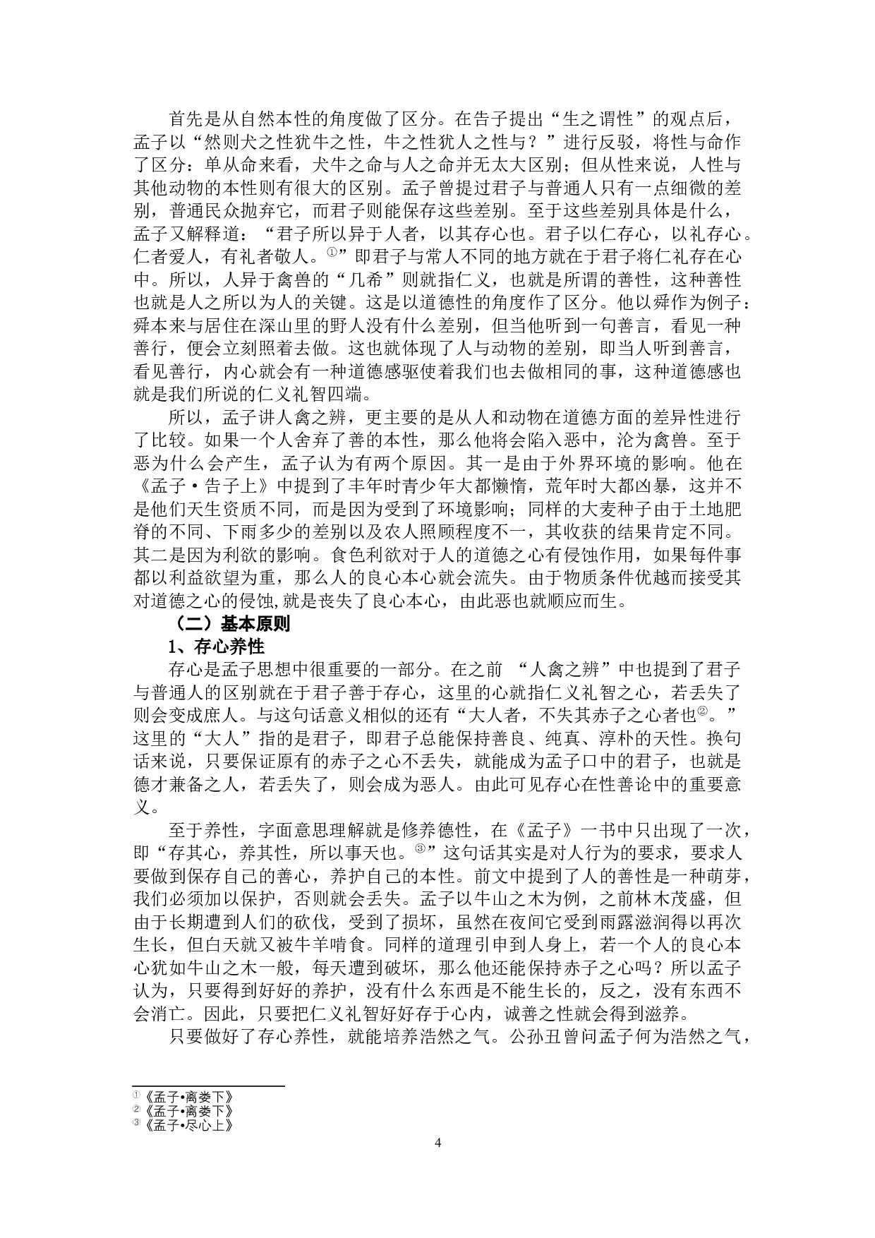 《孟子性善论思想探析》-10402字.docx 第7页