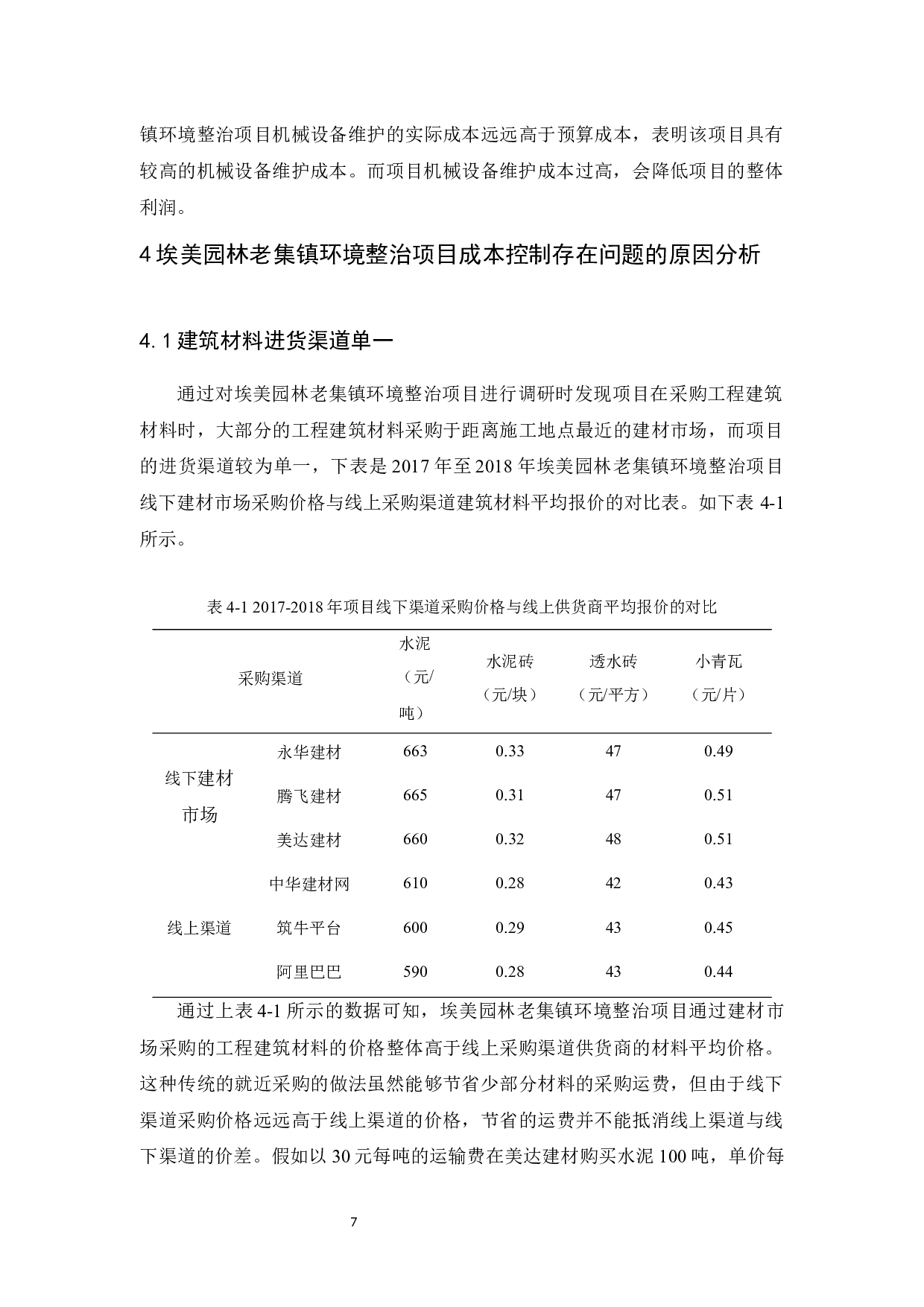 埃美园林老集镇环境整治项目成本控制研究-9675字.docx 第10页