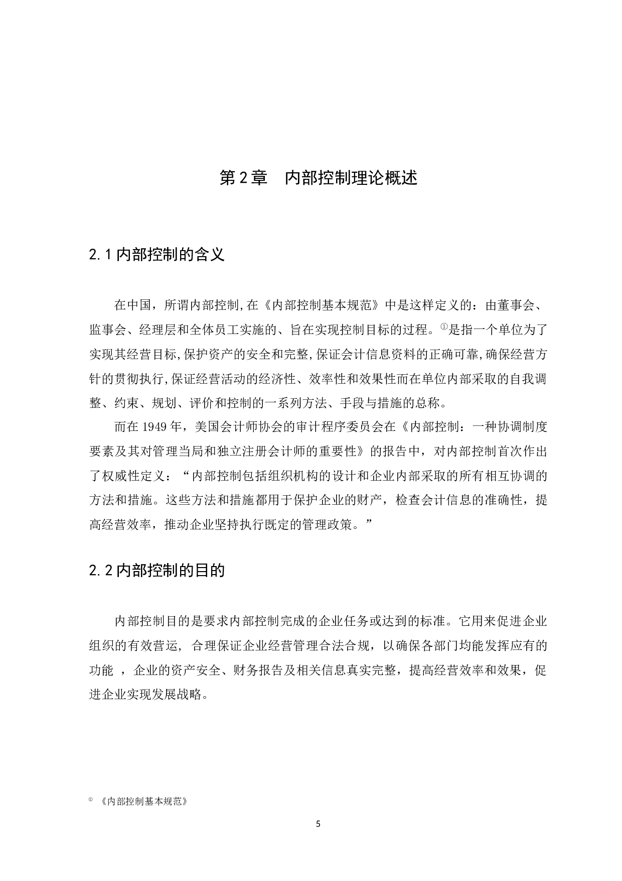 中小企业内部控制问题与措施研究&mdash;以中山市迪兴房地产开发有限公司为例-9782字.docx 第8页