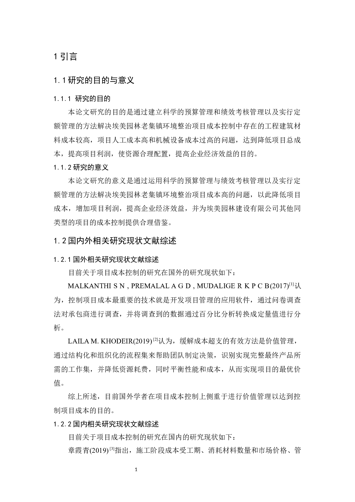 埃美园林老集镇环境整治项目成本控制研究-9675字.docx 第4页