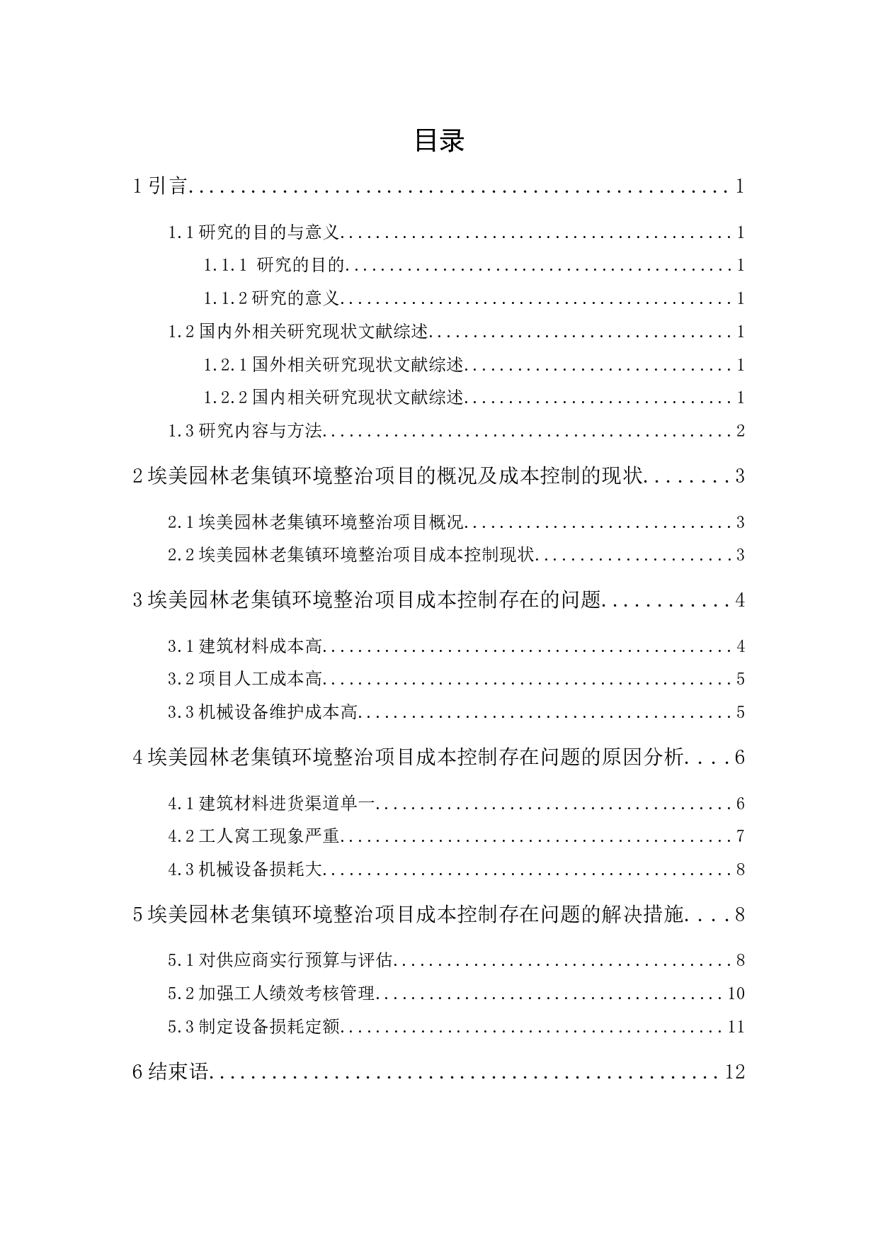 埃美园林老集镇环境整治项目成本控制研究-9675字.docx 第1页