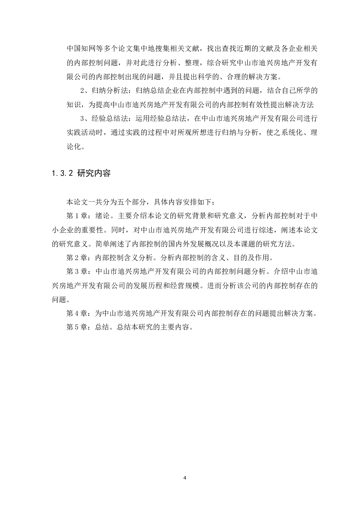 中小企业内部控制问题与措施研究&mdash;以中山市迪兴房地产开发有限公司为例-9782字.docx 第7页