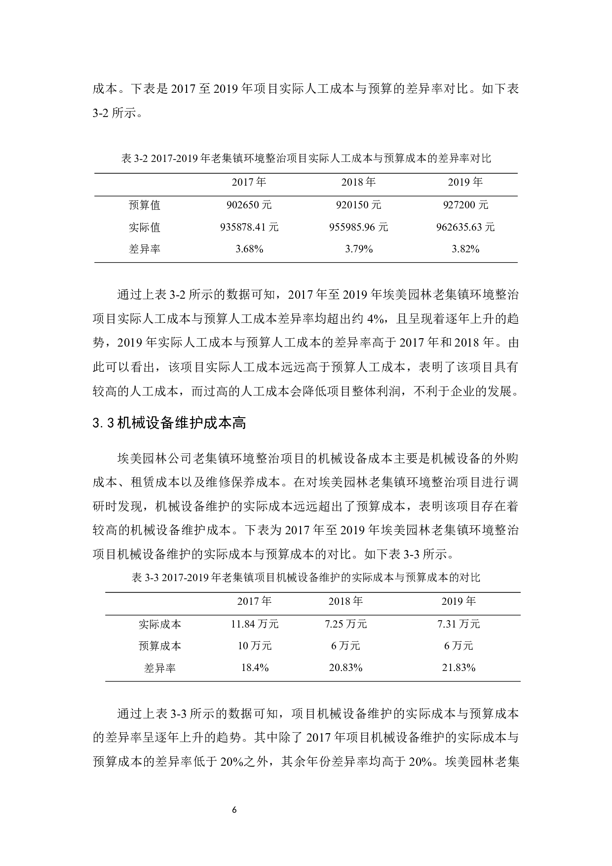 埃美园林老集镇环境整治项目成本控制研究-9675字.docx 第9页
