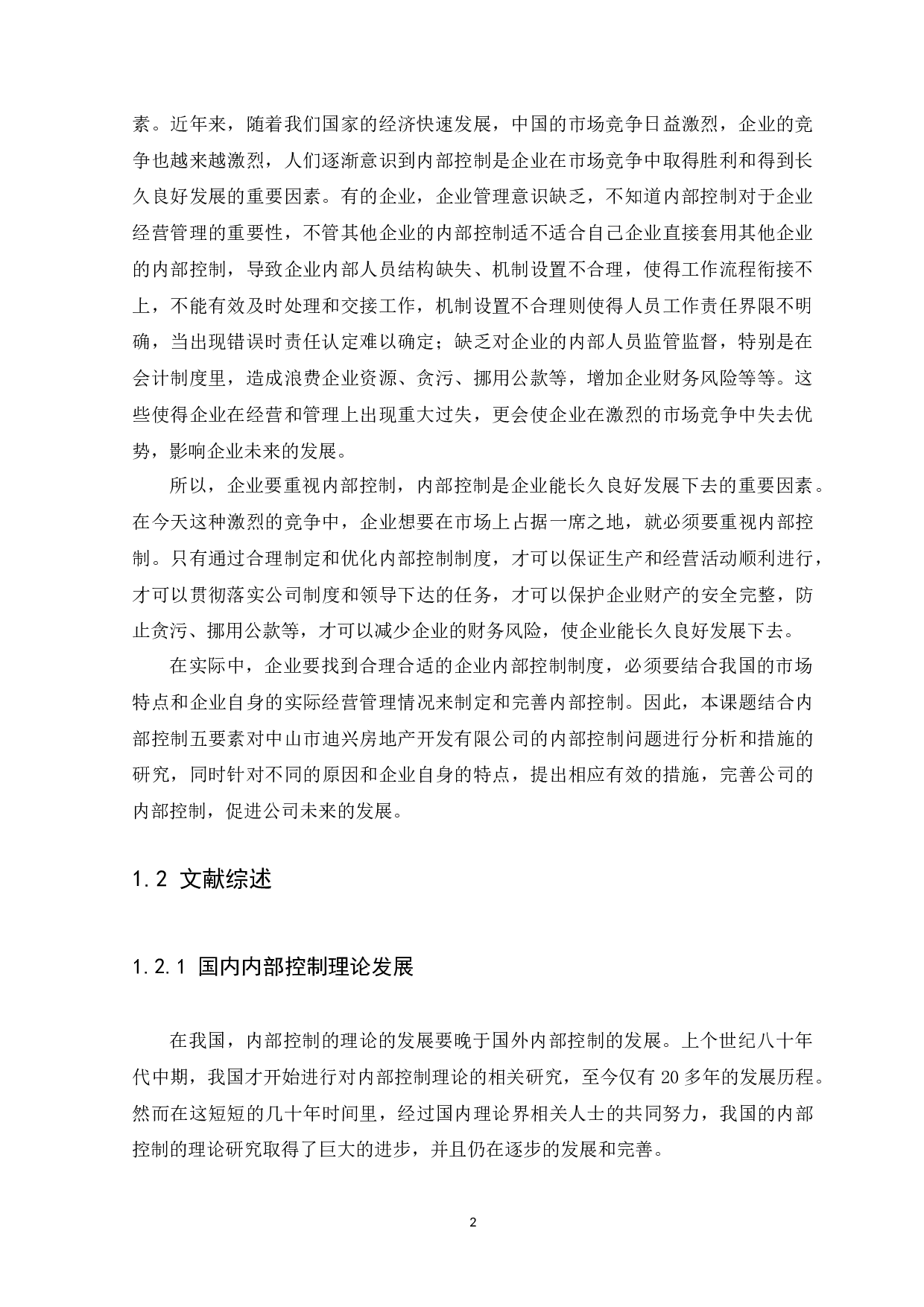 中小企业内部控制问题与措施研究&mdash;以中山市迪兴房地产开发有限公司为例-9782字.docx 第5页