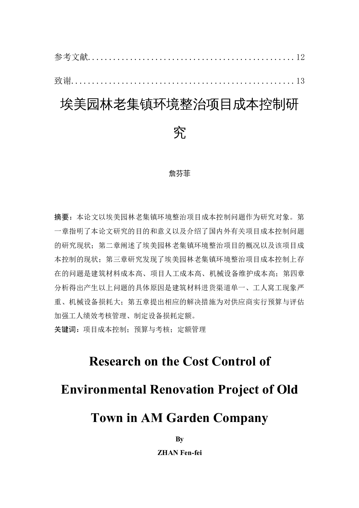 埃美园林老集镇环境整治项目成本控制研究-9675字.docx 第2页