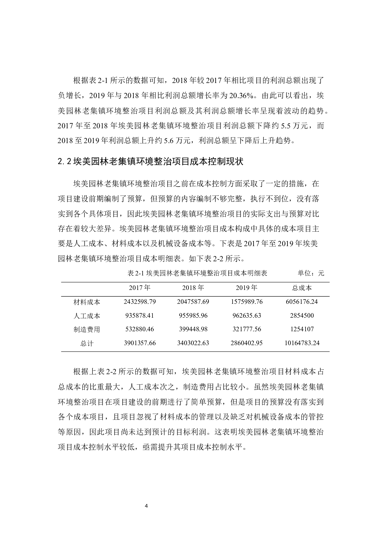埃美园林老集镇环境整治项目成本控制研究-9675字.docx 第7页