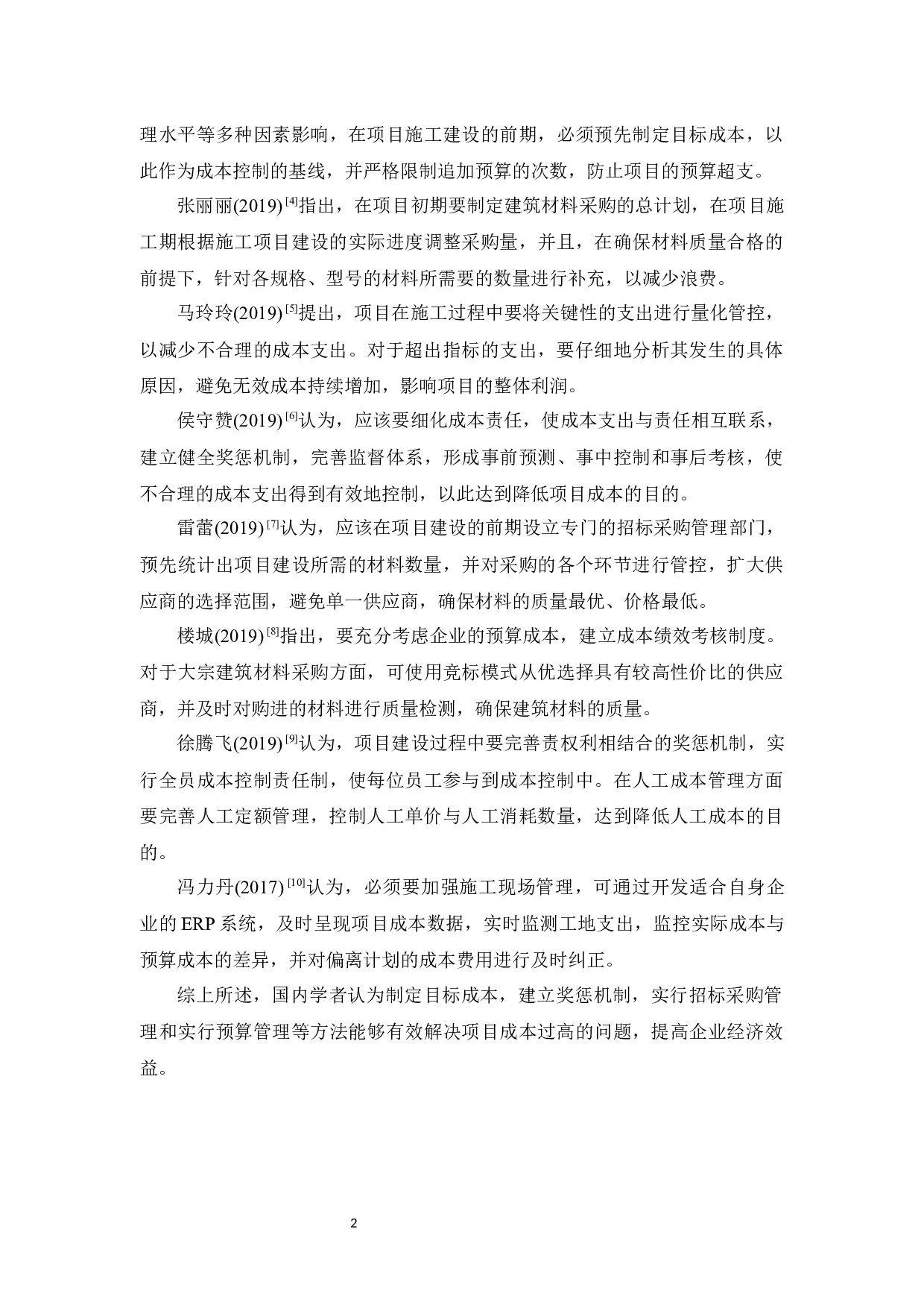 埃美园林老集镇环境整治项目成本控制研究-9675字.docx 第5页