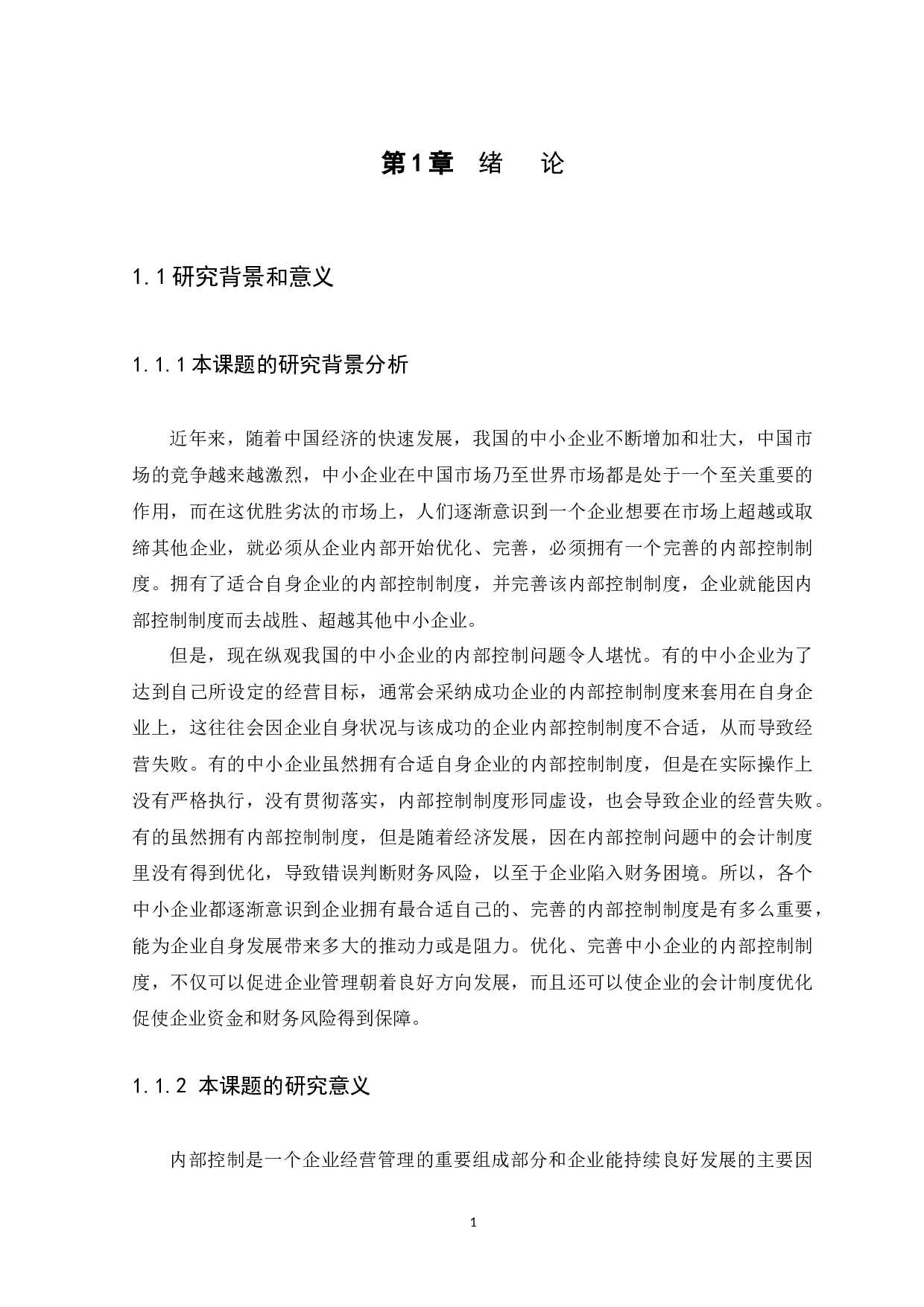 中小企业内部控制问题与措施研究&mdash;以中山市迪兴房地产开发有限公司为例-9782字.docx 第4页