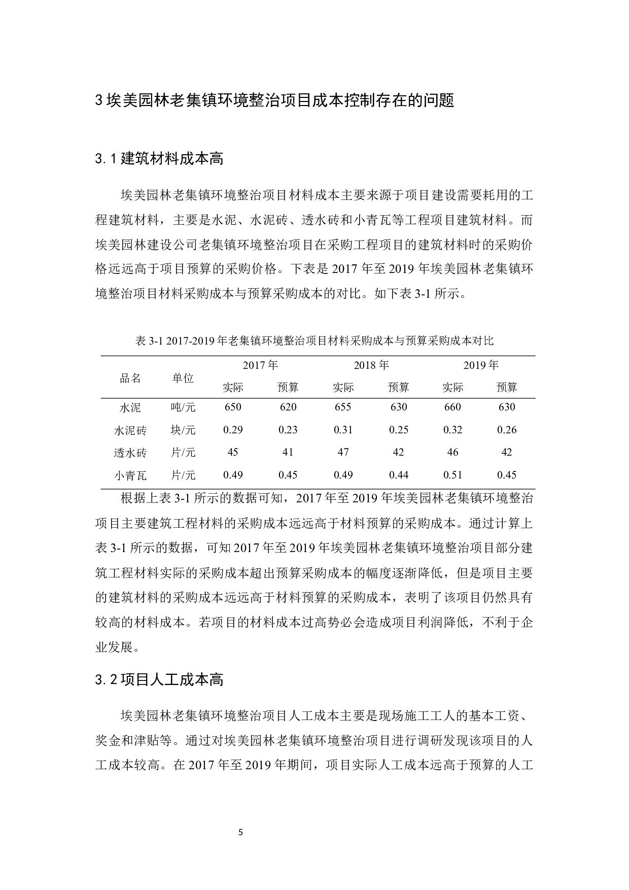 埃美园林老集镇环境整治项目成本控制研究-9675字.docx 第8页