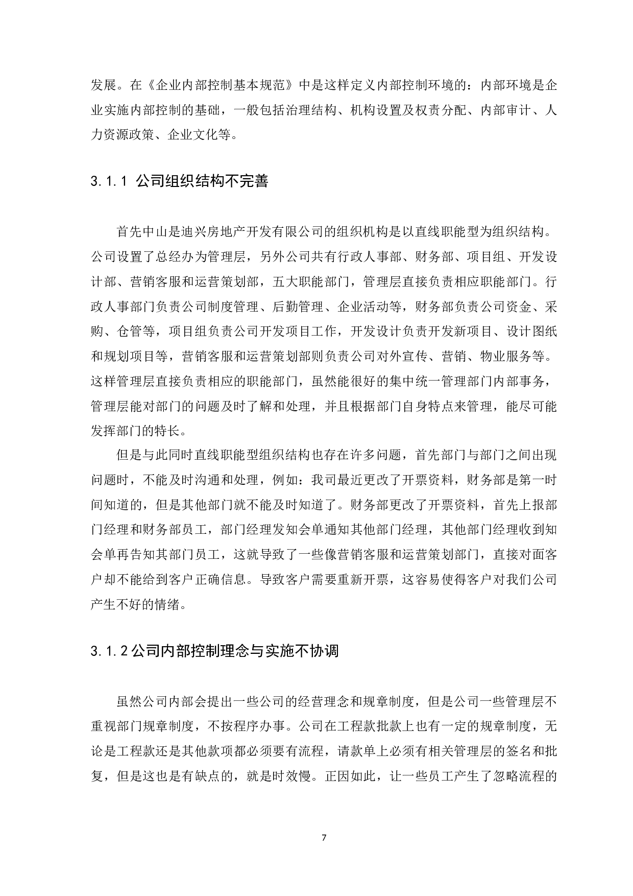 中小企业内部控制问题与措施研究&mdash;以中山市迪兴房地产开发有限公司为例-9782字.docx 第10页