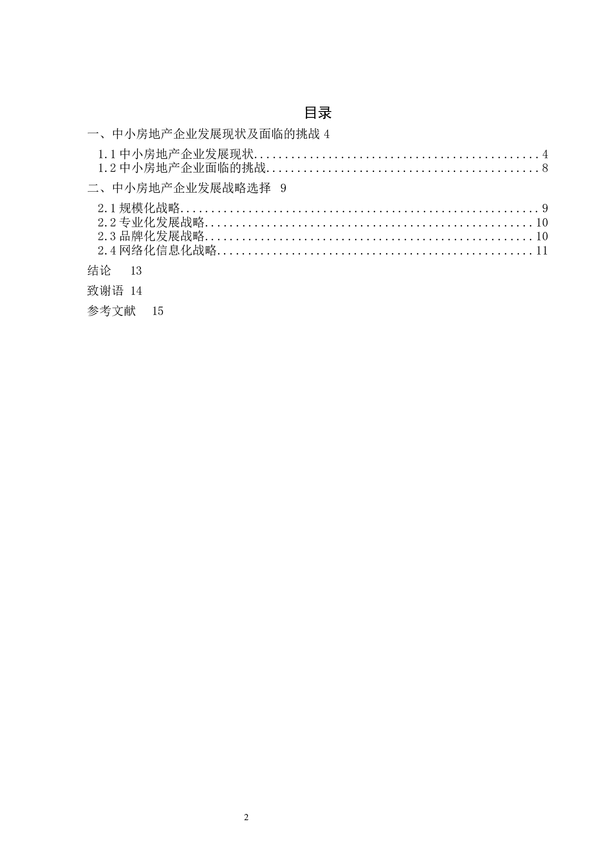 中小房地产企业面临的挑战及战略选择6000(1)-8038字.docx 第2页