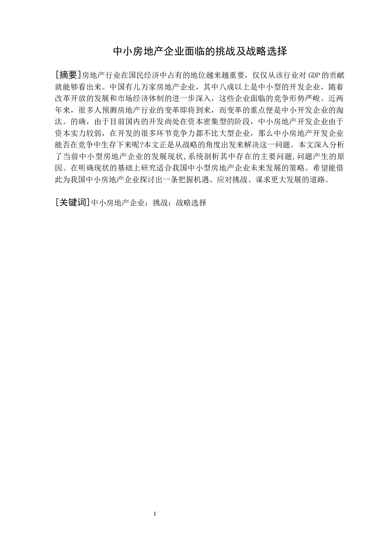 中小房地产企业面临的挑战及战略选择6000(1)-8038字.docx 第1页