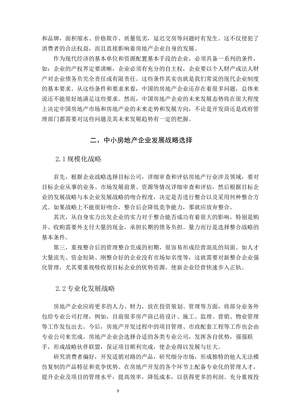 中小房地产企业面临的挑战及战略选择6000(1)-8038字.docx 第9页