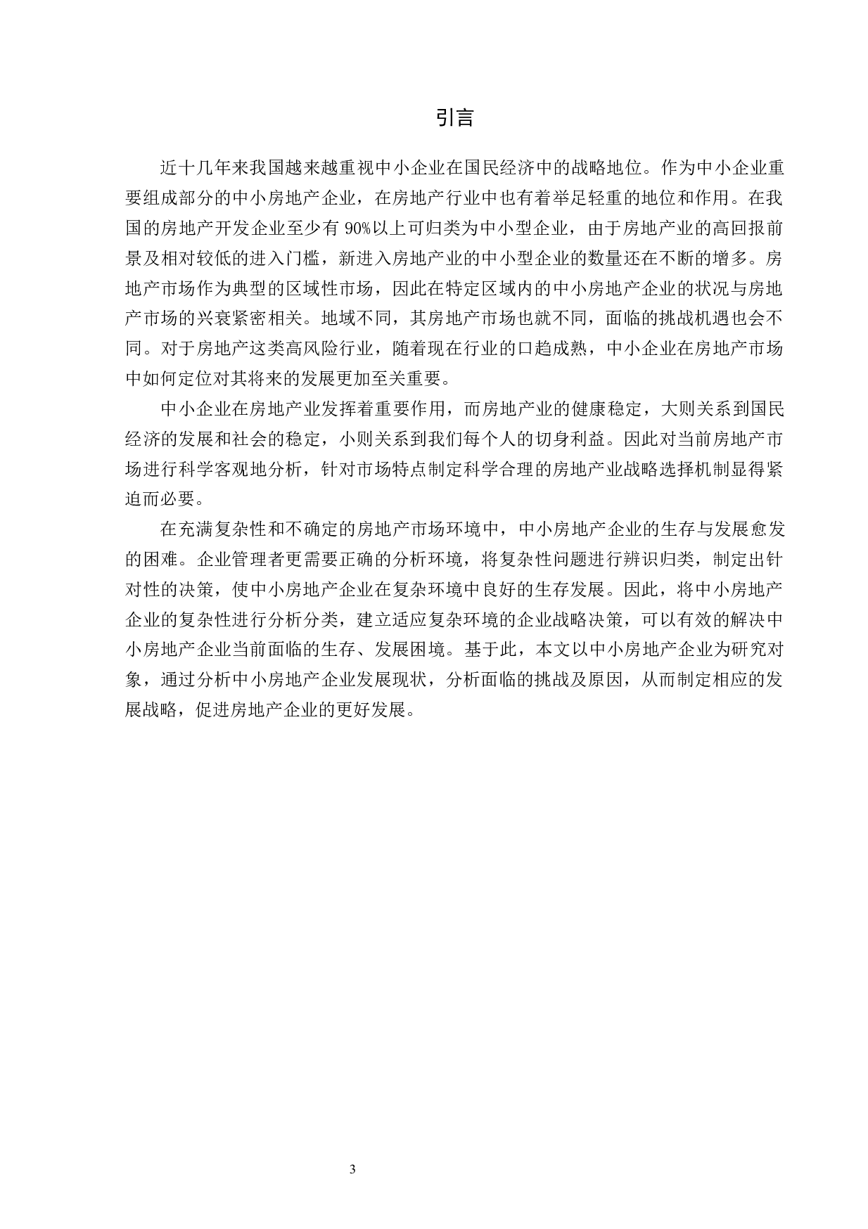 中小房地产企业面临的挑战及战略选择6000(1)-8038字.docx 第3页