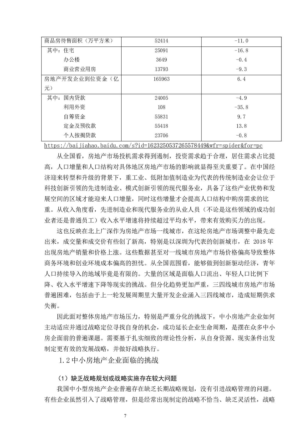中小房地产企业面临的挑战及战略选择6000(1)-8038字.docx 第7页