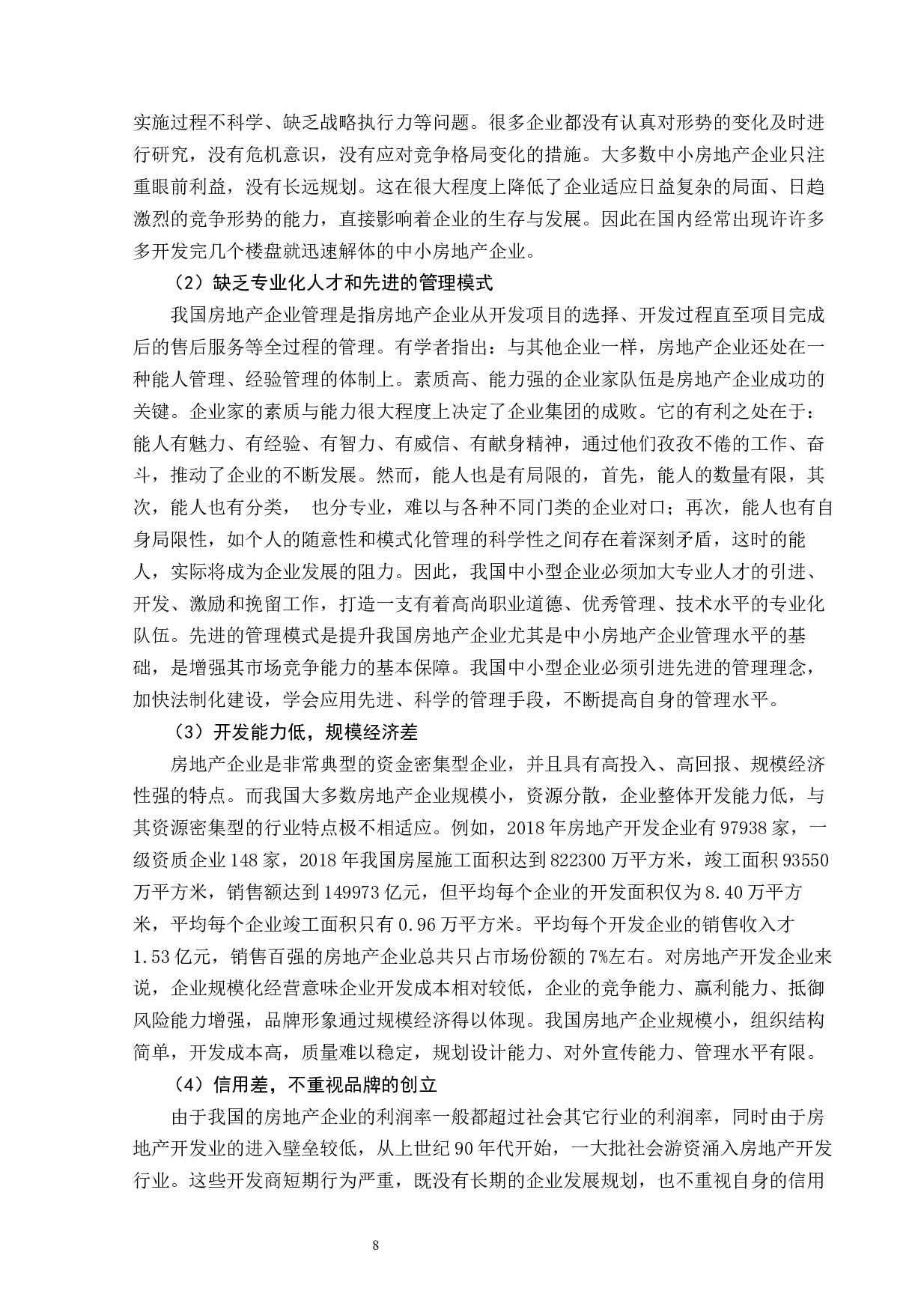 中小房地产企业面临的挑战及战略选择6000(1)-8038字.docx 第8页