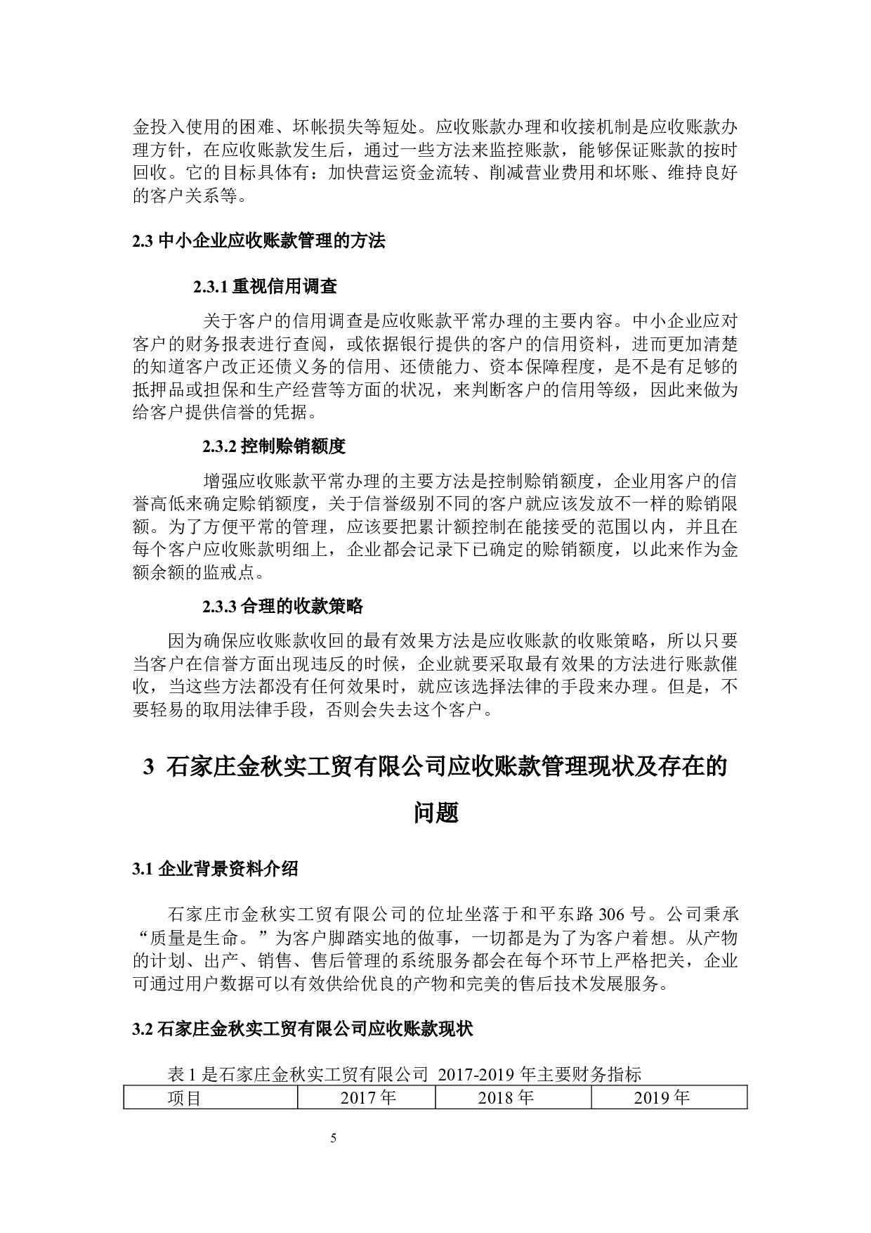 石家庄金秋实工贸有限公司融资对策-9225字.docx 第5页